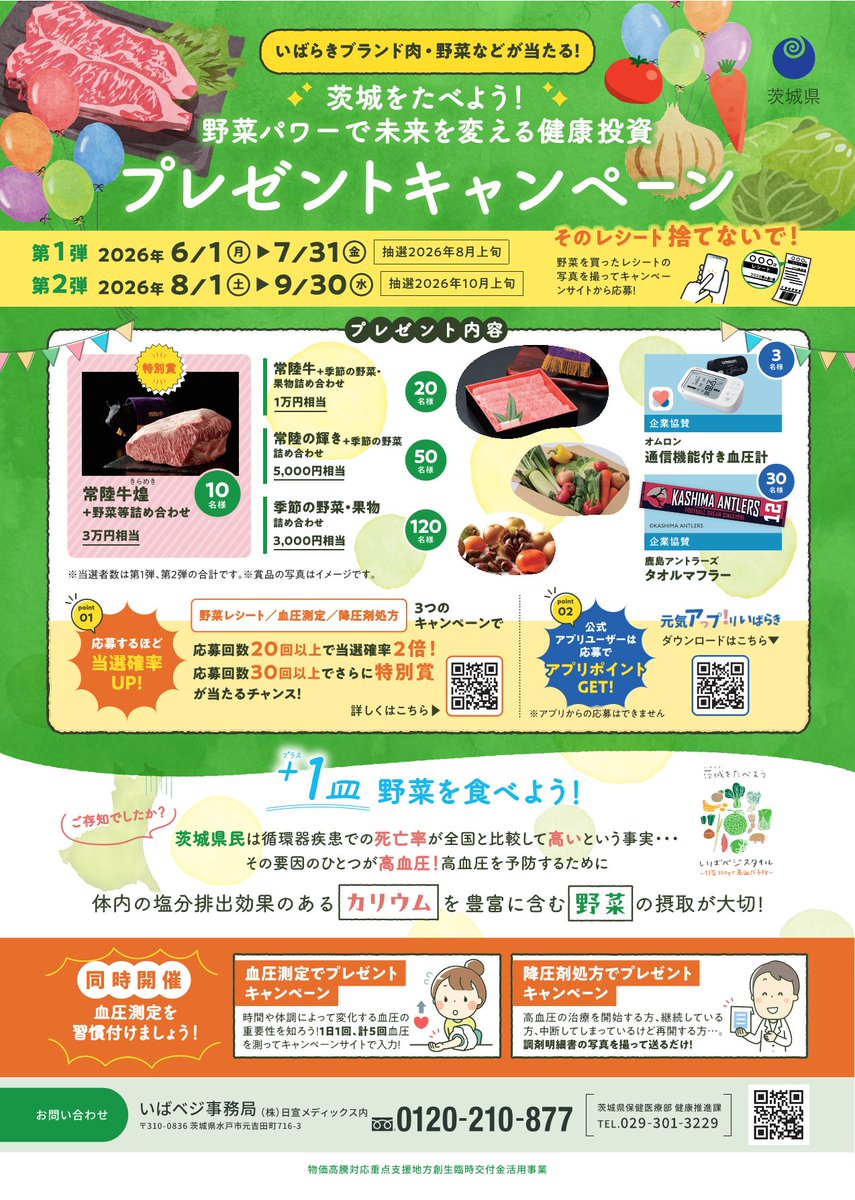 ibaraki_oishio's tweet photo. ／
茨城をたべよう！野菜パワーで未来を変える健康投資プレゼントキャンペーン🎁【第2弾　本日まで】！
＼
野菜を買うたび＆血圧を5日分測るたびに応募して、最大3万円相当の茨城ブランド食材を当てましょう
明日、10/1からは【第3弾】開始✨ぜひご応募ください！
https://t.co/DkutMWaLog https://t.co/LK5reJD4lB