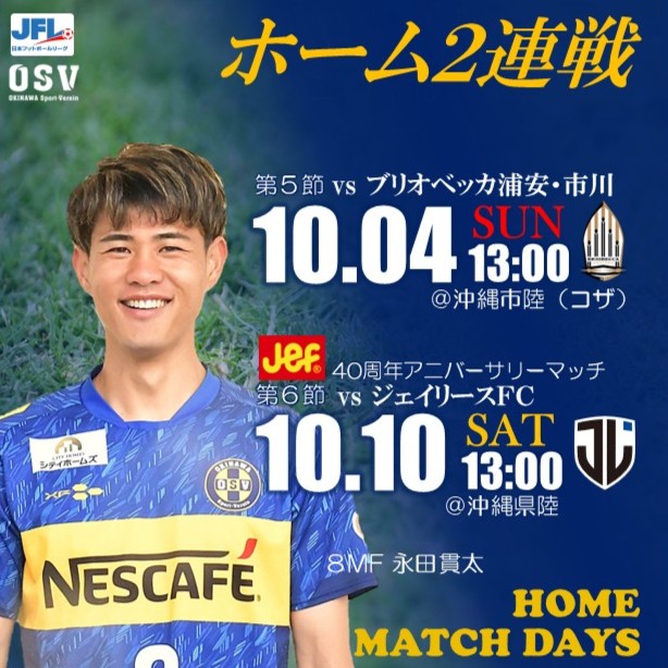 OSV_official's tweet photo. 10月ホーム2連戦

⚽️JFL第6節
🆚 #ブリオベッカ浦安・市川
📅10/4（日） 13:00
🏟️ #沖縄市陸 （#コザ運動公園）

#ジェフ沖縄 
40周年アニバーサリーマッチ
⚽️JFL第7節
🆚 #ジェイリースFC
📅10/10（土）13:00
🏟️ #沖縄県陸

#沖縄SV #okinawasv #JFL
#okinawasoccer #allhandsondeck https://t.co/TMtCmbOZYd