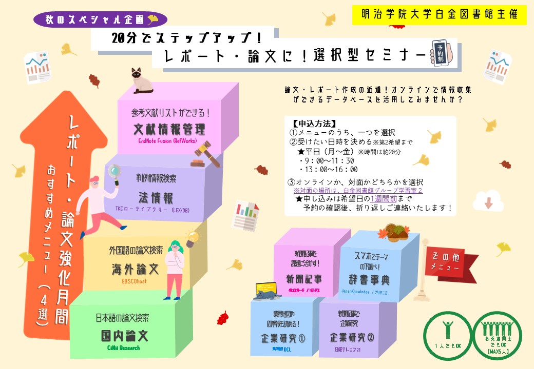 Meigaku_Lib's tweet photo. 【レポート・論文強化月間】秋のスペシャル企画🍂20分でステップアップ！レポート・論文に！選択型セミナー📚レポート、論文作成の近道🏃自宅からも情報収集できるデータベースを活用してみませんか？メニューは9種。日時・受講方法選択可🍄ポートヘボンお知らせの予約フォームからお申し込み下さい🌟 https://t.co/AKOfQ2DMio