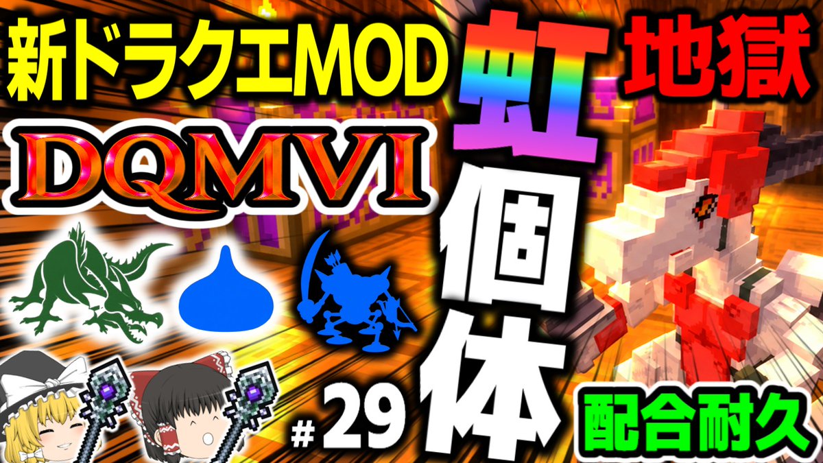 momozucha's tweet photo. 新作ドラクエmod「DQMⅥ」最新動画！  超低確率すぎる…最強の“虹個体”を求めて地獄の耐久配合！！ぜひご視聴ください！！↓↓↓  https://t.co/fkhpQWI37y　#マイクラ #ドラクエ #DQMVI #ドラクエMOD https://t.co/keTaQdQdKs