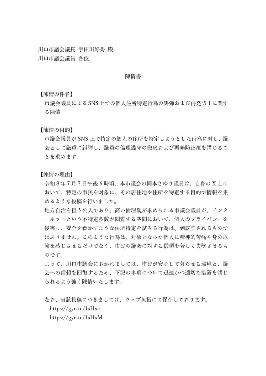 TakeshiOnozawa2's tweet photo. 【岡本さゆりに対する陳情書】
以前、岡本さゆりの暴挙に対して川口市議会に提出した陳情書です
こちら議会事務局を通して議員皆様に配布されます
しかし、残念な事に一般の有権者皆様には公開される仕組みがありません
そこで、SNSを通して公開する事にいたしました
どれだけ彼女の暴挙で陳情が上がっているが世間に見せてやりましょう
皆さんも宜しければ是非アップしてください

尚、今回の陳情の通り住所がバレると嫌がらせを受ける可能性がありましたので、議長と事務局のご配慮により消しての提出をご了承いただきました
今回の未成年者個人情報公開の件に関しましても、もちろん陳情上げるつもりです
皆さんも是非とも川口市を守るためにお声を上げてください
陳情方法等わからなければ、私に何でもお聞きいただければと思います<(_ _)>
@OKAMOTO_SAYURI_ 
#陳情書
#岡本さゆり
#川口市議