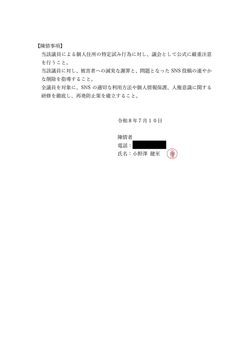 TakeshiOnozawa2's tweet photo. 【岡本さゆりに対する陳情書】
以前、岡本さゆりの暴挙に対して川口市議会に提出した陳情書です
こちら議会事務局を通して議員皆様に配布されます
しかし、残念な事に一般の有権者皆様には公開される仕組みがありません
そこで、SNSを通して公開する事にいたしました
どれだけ彼女の暴挙で陳情が上がっているが世間に見せてやりましょう
皆さんも宜しければ是非アップしてください

尚、今回の陳情の通り住所がバレると嫌がらせを受ける可能性がありましたので、議長と事務局のご配慮により消しての提出をご了承いただきました
今回の未成年者個人情報公開の件に関しましても、もちろん陳情上げるつもりです
皆さんも是非とも川口市を守るためにお声を上げてください
陳情方法等わからなければ、私に何でもお聞きいただければと思います<(_ _)>
@OKAMOTO_SAYURI_ 
#陳情書
#岡本さゆり
#川口市議