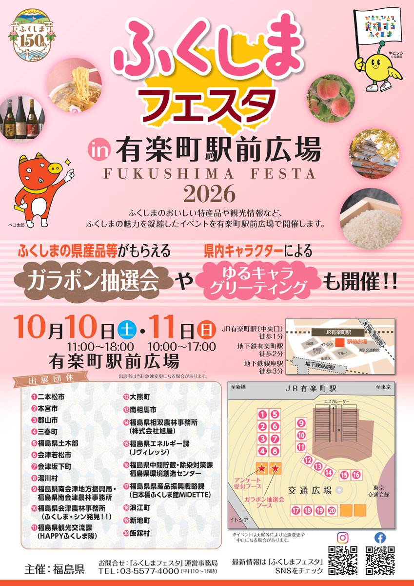 Fukushima_Pref's tweet photo. 「 #ふくしまフェスタ in有楽町駅前広場」開催！ 

10月10日、11日の週末に #有楽町駅前広場  において福島県ＰＲイベントを開催します✨

福島県の魅力が大集合！
お買い物等で県産品が当たるガラポン抽選会やゆるキャラグリーティングも実施します！

ぜひご来場ください✨

詳細はコチラ
https://t.co/2Ez9Q6RYLC