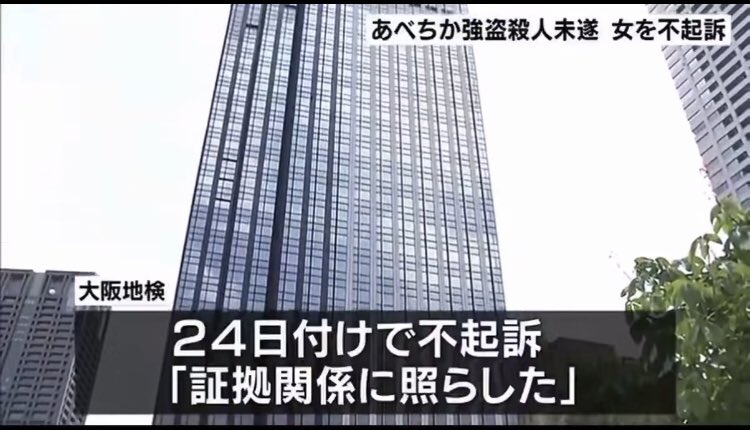 Izumi_Sunagawa's tweet photo. あべちかで女性を刺して現金の入ったカバンを奪った容疑で逮捕されたベトナム人女。

案の定、不起訴だった。

毎日毎日、不起訴、不起訴。

今年の流行語大賞かよ。 https://t.co/IVxzGgjYUS