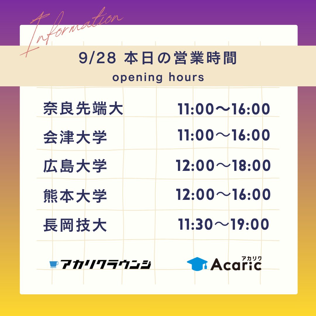 acaricloungeall's tweet photo. 【9/28 本日の営業時間】     
奈良先端大 11:00-16:00
会津大学　 11:00-16:00 
広島大学　 12:00-18:00 
熊本大学　 12:00-16:00    
長岡技大　 11:30-19:00     

#アカリクラウンジ 
#会津オフィス https://t.co/UHmYeHmO2p
