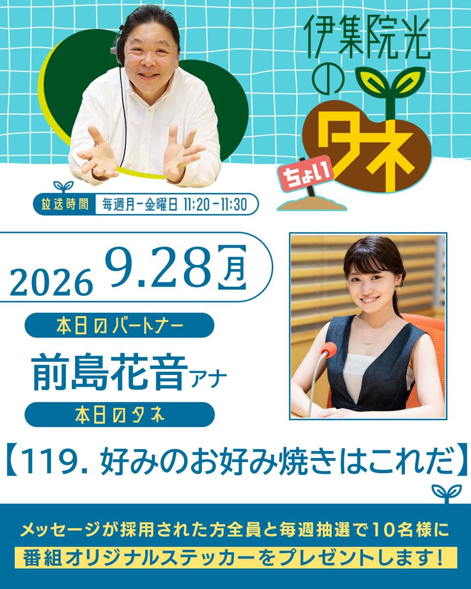 ijuintane's tweet photo. 「伊集院光のちょいタネ」第633回
11時20分スタート👐

🌱パートナーは、前島花音アナウンサー
🌱本日のタネは「好みのお好み焼きはこれだ」

🔽本日のradikoはこちら！
https://t.co/8NRPx1jHnm

📍各タネへの投稿はいつでも受付中！
https://t.co/T8IxlbEUxH

#伊集院光のタネ https://t.co/dihbbeTEjq