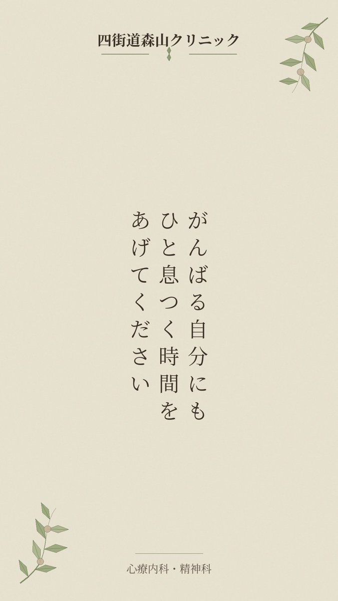 ymclinic1's tweet photo. 毎日を頑張っているあなたへ。がんばる自分にも、ひと息つく時間をあげてください。無理を重ねなくても、あなたのがんばりはきちんと届いています。少し肩の力を抜きたくなったときは、どうぞ気軽にご相談くださいね。

#仕事の悩み #メンタル不調 #頑張りすぎない #心療内科 #四街道

▶︎ LINE：https://t.co/3urd3GzcxQ
予約枠
https://t.co/0j1MaoAPbT