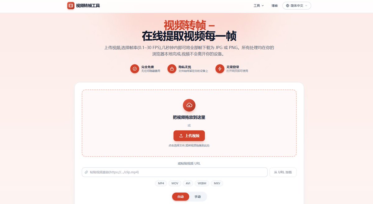denziideng's tweet photo. 免费的、无水印、不限次数，发现一个离谱好用的……把视频拖进去，几秒钟每一帧全出来，关键它压根没把视频传上网！🔥

这款在线视频抽帧工具 toframes：

📍视频全程在你电脑里解码——相当于浏览器里跑了个 FFmpeg，不经过任何服务器

📍0.1–30 帧率随便选：十秒一帧做分镜，还是 30 FPS 抓每一帧，都行

📍无水印、无时长上限、无每日次数限制，导出的就是视频原始像素

📍不用注册登录，打开网页就能用，还能直接粘贴视频直链抽帧

🔗 https://t.co/24EVjSzKCV

以前想抽帧，要么装软件要么传到小网站，广告满天飞还给你压画质。现在拖一下就出上万帧，白嫖党狂喜！

#工具分享 #效率工具