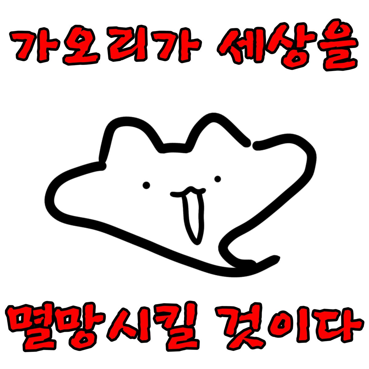 GCSOL703's tweet photo. @ppy_k_0623 치...치와와?
이런 말 처음 듣네요...
저는 가오리입니다 https://t.co/86GLhXyeYK