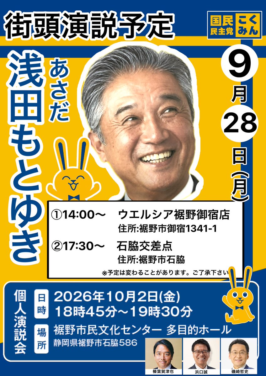 DPFP_shizuoka's tweet photo. #裾野市議選 2日目
#国民民主党 公認
浅田もとゆき
の街頭演説予定のご案内です！

10月2日(金)には榛葉幹事長、浜口政調会長、礒﨑ｺﾐｭﾆｹｰｼｮﾝ統括本部長が来援して個人演説会を開催予定です！ https://t.co/NuKh5XmbGN