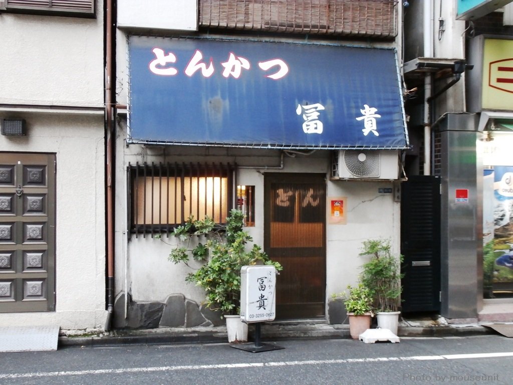 mouseunit's tweet photo. 秋葉原に存在した「とんかつ冨貴」は今日で閉店からちょうど10年となります(2016年9月28日閉店)、1964年創業の冨貴、アニメ「ラブライブ！」第1期第9話では外観が登場したことでも知られましたが閉店後に建物は解体、隣のニッピン跡地と共に新しいビルが建てられ、現在はその姿を見ることは出来ません https://t.co/OOCUu9T3Nm