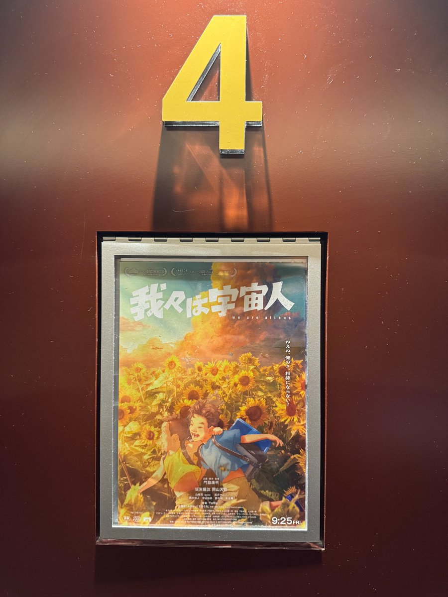 KonitanJP's tweet photo. 「我々は宇宙人」鑑賞。2026-09-27。
　SNSで大絶賛が溢れるので大期待しつつ観たのだが…

はっきり言ってこの映画、二度と観たくないと思った。好きか嫌いか？で言えば嫌い。

だけどなんで最後で泣きそうになったんだ？

観始めてしばらくすると不快感が強まり、中盤から後半にかけてはそれが何十倍にもなっていく。
なのに途中から瞬きする事すら忘れて目が画面に釘付けになり、ラストシーンは思わず泣きそうになった。

自分の精神は拒絶反応を示しているのに体は映画に惹かれているような感覚。
凄い映画だと思った。

　かつて「海獣の子供」を観た時に「自分は全くハマらなくて理解出来なかったけれど、これは映画として傑作だな」と感じた時に近い感覚と言うか。

「海獣の子供」は内容が全く理解出来なかったのだが「我々は宇宙人」は内容を理解してハマらなかった上で、それでも映画として凄いと思った。

観た直後に海外で賞を受賞した報が入ったけれど、それも納得の内容だと思った。

ただ、あまりに観ていて異物感と不愉快さが強すぎて精神的に拒絶反応を生んだのですよね。
これを凄い映画だと思いつつ、自分が他人にこの作品を心より薦める事は絶対に無いと思った。
それだけ自分が受けた精神的キツさがあるので。

他の人が観て絶賛するかも知れないけれど、その何倍もの確率で自分と同様のキツさ不快さを感じる可能性があるから勧められないと思う。

　映画そのものを絶賛している人が居るのは理解出来た。だが映画を観ている最中の自分は非常に居心地が悪くて不快になり時にはイラついた感じになった。

そう思った理由のひとつが、観る前の印象だろう。
特に自分が唯一接した予告編の内容と雰囲気。それは小学生が何か楽しげに過ごす様子だった感じで、それ以上の情報が無かった。
なので無意識に彼ら小学生が楽しく過ごし、やがて何かが起こる、程度の認識で分かりやすい感動ドラマを期待していたのだろう。

まさか小学生時代だけじゃなく、その後の成長、大人になってからの話など幅広い年代で深く描く内容だとは思わなかった。
その上で、ここまでキツく重く辛い場面嫌な場面が山積する話だとは思わなかった次第。

これから観ると言う人はそういう精神的キツさを覚悟して観た方が良いと思う。

ーーーーーーーーーーーーーーーー

⚠ 以下ネタバレがあります。 ⚠ 

ーーーーーーーーーーーーーーーー

　この映画が描こうとしているのは「想い」であり「思い出」なのだろうと思う。

基本的に小学生時代の男の子２人の話であり、単純化すれば「いじめ」の問題に繋がると思う。
ただいじめ問題と言うとあまりに単純化し過ぎて内容を読み違える可能性が高いと思う。

だが、敢えて単純化して物語を描いてみると。

子供時代にある出来事があって仲の良かった翼と暁太郎の２人が次第に疎遠になり、暁太郎の方がクラスメイトからも嫌われ孤立していく。

映画が素晴らしいのは前半では翼視点で彼が小学生から中学生、そして大人になっていくまでを描くのだが、中盤でツイストして、一方の暁太郎の視点から再び小学生時代から物語を描いていくのだ。

翼視点だと、最初は仲良く遊んでいたのだが傘の一件があって以降は暁太郎の強引さと暴れ方に翼のほうで忌避感が強まり次第に避けるようになっていく。

一方で暁太郎の視点では、彼が友達を欲しくて翼に接していった様子や小夏に恋をして行く様子と彼女からラブレターを貰った事が描かれる。
翼に対しても傘の件で謝りたいと思っていたし、その後も前のように仲良くしたいと接近し続けていく。

ところが…

小夏が持つ水槽の一件から２人の別れは明確になり、暁太郎に至ってはクラスメイトから完全に無視され小夏への想いも果たせぬままその後の人生を進んでいく。

その後の暁太郎の人生が上手く行かない様子、最後にティッシュ配りしつつもそのバイトすら辞めて絶望状態になった時に再び翼と出会い、雨の中での大事件に至る。

この流れを単純化すれば

「いじめの被害を受けていた側が、大人になってもかつての小学生時代のいじめへの恨みを爆発させていたが、一方のいじめていた側は大人になったらそんな事を「憶えていない」と言うほど記憶から消えている」

という、いじめ被害者がいつまでもいじめを記憶に残している一方でいじめ加害者はそんな事はさっさと忘れている、とのテンプレな状況があると思う。

ここで問題なのは、ドラマの内容をここまで観てそんな単純化した図式で２人の関係性を当てはめて理解しては映画の意図から外れてしまう感じがする点です。

物語的にはそうしたいじめ問題の点で、ふと「聲の形」を思い出したところがある。

同じく小学生時代の激烈ないじめ問題を体験しつつ高校生になった主人公らが再会する当時のクラスメイトたちの大部分は、あの当時の事を忘れている感じで普通に学校生活を送っている様子（のちに感情を爆発させて互いにぶつけ合うのだが）を似ていると思ったのか。

だがこの物語は果たして翼がいじめ加害者で暁太郎が被害者と言う単純な図式なのだろうか？とは思ういう点が問題なのだと感じた。

最初は仲が良かった翼と暁太郎。だが翼が成長していく中で暁太郎のエキセントリックで強烈なキャラを受け止め切れなくなってイラついていく。ここは非常に理解出来るし納得が行く。

その中で次第に暁太郎が離れていけば良いのだけど、それでもずっと彼は翼に仲の良さを求めて近づき続けてより翼の嫌悪を募らせていったあたりに翼が彼を憎むほどにまでなる要素があったか、と。

こうなると同じく「単純化」と言う意味では「いじめを受ける側にもいじめられる理由がある」という嫌な（自分はそれを否定しているのだが）考え方が生まれてしまう。

嫌悪するのは間違いであり、いじめるのも間違いなのだけれど暁太郎の行動を受動する側からすると、彼の行動を嫌悪し距離を置きたくなる気持ちが出てくるのも事実。

その中で観ているこちらが、暁太郎がクラスメイトから嫌われて孤立していく様子を心のどこかで「それは仕方ないな」と思ってしまう。

ところがその「それは仕方ないな」と思った瞬間に、そう思った観客である自分への嫌悪を感じる。
いやもう、この一点で非常に複雑で強烈な一撃をこの作品は観客に与えてくれるのだ。

その意味ではその「一撃」を与えた本作は傑作だと思うのだけれど、と同時にそういう「自分への嫌悪感」を観ているものに与える内容や演出の作品は、自分は全く肌に合わない。

それどころか精神的に悪い衝撃を受けて観終わってからも後々に胃の底に残る吐きそうな違和感を残したまま映画館を去る不快な体験となってしまったのだろうと思う。

　映画全体の雰囲気は、どこか昔自分が読んだ古谷実の漫画の雰囲気に似ている点があった。
自分が読んでいない彼の漫画が原作だと言われても納得するほど（実際は監督のオリジナル脚本）。

映画で思い出した作品は、小学生のいじめの問題の点で先に出した「聲の形」。
単純ないじめの話やその当時の女の子との恋愛話に終わらない、高校生（ある意味大人）になっても残っているトラウマと辛さと後悔と、忘れてしまった側の問題を重く掘り返す作業など、深さと観終わった時の辛さの意味では本作に通じる点があった。

あと、何故か新海誠監督作も思い出した。
「秒速５センチメートル」と「君の名は。」と。

「いやいや、新海誠監督の映画と真逆の絵と内容だろうw」と言われるだろうが、どこか小学生時代の話と現代の大人になってからの話が通して描かれる点に「秒速」を思い出した。
歩道橋的な所で大人になった２人が遭遇して再び物語が動くあたりも「秒速」或いは「君の名は。」のクライマックス的な舞台設定に感じたり。

でも新海誠作品への類似を思ったのは自分でも自分を「おかしいだろ」と思ったw 映画のテーマも明るさや感動の方向性も全く違うものだから。

いずれにしろ予告編で感じた比較的ライトなイメージとあまりにも違いすぎるキツさ、後半で翼を襲ってくる暁太郎の表情の描き方に対するクリエイター側への嫌悪感も強く残り、凄いインパクトの有る映画であり映画としては傑作なのだろうと思いつつ、自分は嫌悪感がずっと残った作品として「否」の側に立ってしまった。

ところが・・・

「なんでなんだよ？」と思わずスクリーンに向かって叫んでしまいたくなるほど、ラストの車のシーンで２人が互いに「じゃあねー！」と叫ぶシーンに、一気に子供の頃の男の友達同士の仲間感と友情と懐かしさが爆発して感動して涙が出そうになった(^_^;)

このラストシーンを描く為に延々と118分の長い話を積み上げて来たのだと思うと大感動してしまった。

ただ、やはりこのラストシーンの感動を再び体感する為に、残り2時間近くを延々と不愉快な感じを体感し続けないとダメなのだと思うと、自分にはそれを耐えられる精神が無いので本作は傑作だと思うけれど二度と観たいとは思わなかった。