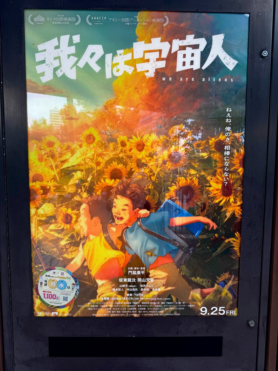 KonitanJP's tweet photo. 「我々は宇宙人」鑑賞。2026-09-27。
　SNSで大絶賛が溢れるので大期待しつつ観たのだが…

はっきり言ってこの映画、二度と観たくないと思った。好きか嫌いか？で言えば嫌い。

だけどなんで最後で泣きそうになったんだ？

観始めてしばらくすると不快感が強まり、中盤から後半にかけてはそれが何十倍にもなっていく。
なのに途中から瞬きする事すら忘れて目が画面に釘付けになり、ラストシーンは思わず泣きそうになった。

自分の精神は拒絶反応を示しているのに体は映画に惹かれているような感覚。
凄い映画だと思った。

　かつて「海獣の子供」を観た時に「自分は全くハマらなくて理解出来なかったけれど、これは映画として傑作だな」と感じた時に近い感覚と言うか。

「海獣の子供」は内容が全く理解出来なかったのだが「我々は宇宙人」は内容を理解してハマらなかった上で、それでも映画として凄いと思った。

観た直後に海外で賞を受賞した報が入ったけれど、それも納得の内容だと思った。

ただ、あまりに観ていて異物感と不愉快さが強すぎて精神的に拒絶反応を生んだのですよね。
これを凄い映画だと思いつつ、自分が他人にこの作品を心より薦める事は絶対に無いと思った。
それだけ自分が受けた精神的キツさがあるので。

他の人が観て絶賛するかも知れないけれど、その何倍もの確率で自分と同様のキツさ不快さを感じる可能性があるから勧められないと思う。

　映画そのものを絶賛している人が居るのは理解出来た。だが映画を観ている最中の自分は非常に居心地が悪くて不快になり時にはイラついた感じになった。

そう思った理由のひとつが、観る前の印象だろう。
特に自分が唯一接した予告編の内容と雰囲気。それは小学生が何か楽しげに過ごす様子だった感じで、それ以上の情報が無かった。
なので無意識に彼ら小学生が楽しく過ごし、やがて何かが起こる、程度の認識で分かりやすい感動ドラマを期待していたのだろう。

まさか小学生時代だけじゃなく、その後の成長、大人になってからの話など幅広い年代で深く描く内容だとは思わなかった。
その上で、ここまでキツく重く辛い場面嫌な場面が山積する話だとは思わなかった次第。

これから観ると言う人はそういう精神的キツさを覚悟して観た方が良いと思う。

ーーーーーーーーーーーーーーーー

⚠ 以下ネタバレがあります。 ⚠ 

ーーーーーーーーーーーーーーーー

　この映画が描こうとしているのは「想い」であり「思い出」なのだろうと思う。

基本的に小学生時代の男の子２人の話であり、単純化すれば「いじめ」の問題に繋がると思う。
ただいじめ問題と言うとあまりに単純化し過ぎて内容を読み違える可能性が高いと思う。

だが、敢えて単純化して物語を描いてみると。

子供時代にある出来事があって仲の良かった翼と暁太郎の２人が次第に疎遠になり、暁太郎の方がクラスメイトからも嫌われ孤立していく。

映画が素晴らしいのは前半では翼視点で彼が小学生から中学生、そして大人になっていくまでを描くのだが、中盤でツイストして、一方の暁太郎の視点から再び小学生時代から物語を描いていくのだ。

翼視点だと、最初は仲良く遊んでいたのだが傘の一件があって以降は暁太郎の強引さと暴れ方に翼のほうで忌避感が強まり次第に避けるようになっていく。

一方で暁太郎の視点では、彼が友達を欲しくて翼に接していった様子や小夏に恋をして行く様子と彼女からラブレターを貰った事が描かれる。
翼に対しても傘の件で謝りたいと思っていたし、その後も前のように仲良くしたいと接近し続けていく。

ところが…

小夏が持つ水槽の一件から２人の別れは明確になり、暁太郎に至ってはクラスメイトから完全に無視され小夏への想いも果たせぬままその後の人生を進んでいく。

その後の暁太郎の人生が上手く行かない様子、最後にティッシュ配りしつつもそのバイトすら辞めて絶望状態になった時に再び翼と出会い、雨の中での大事件に至る。

この流れを単純化すれば

「いじめの被害を受けていた側が、大人になってもかつての小学生時代のいじめへの恨みを爆発させていたが、一方のいじめていた側は大人になったらそんな事を「憶えていない」と言うほど記憶から消えている」

という、いじめ被害者がいつまでもいじめを記憶に残している一方でいじめ加害者はそんな事はさっさと忘れている、とのテンプレな状況があると思う。

ここで問題なのは、ドラマの内容をここまで観てそんな単純化した図式で２人の関係性を当てはめて理解しては映画の意図から外れてしまう感じがする点です。

物語的にはそうしたいじめ問題の点で、ふと「聲の形」を思い出したところがある。

同じく小学生時代の激烈ないじめ問題を体験しつつ高校生になった主人公らが再会する当時のクラスメイトたちの大部分は、あの当時の事を忘れている感じで普通に学校生活を送っている様子（のちに感情を爆発させて互いにぶつけ合うのだが）を似ていると思ったのか。

だがこの物語は果たして翼がいじめ加害者で暁太郎が被害者と言う単純な図式なのだろうか？とは思ういう点が問題なのだと感じた。

最初は仲が良かった翼と暁太郎。だが翼が成長していく中で暁太郎のエキセントリックで強烈なキャラを受け止め切れなくなってイラついていく。ここは非常に理解出来るし納得が行く。

その中で次第に暁太郎が離れていけば良いのだけど、それでもずっと彼は翼に仲の良さを求めて近づき続けてより翼の嫌悪を募らせていったあたりに翼が彼を憎むほどにまでなる要素があったか、と。

こうなると同じく「単純化」と言う意味では「いじめを受ける側にもいじめられる理由がある」という嫌な（自分はそれを否定しているのだが）考え方が生まれてしまう。

嫌悪するのは間違いであり、いじめるのも間違いなのだけれど暁太郎の行動を受動する側からすると、彼の行動を嫌悪し距離を置きたくなる気持ちが出てくるのも事実。

その中で観ているこちらが、暁太郎がクラスメイトから嫌われて孤立していく様子を心のどこかで「それは仕方ないな」と思ってしまう。

ところがその「それは仕方ないな」と思った瞬間に、そう思った観客である自分への嫌悪を感じる。
いやもう、この一点で非常に複雑で強烈な一撃をこの作品は観客に与えてくれるのだ。

その意味ではその「一撃」を与えた本作は傑作だと思うのだけれど、と同時にそういう「自分への嫌悪感」を観ているものに与える内容や演出の作品は、自分は全く肌に合わない。

それどころか精神的に悪い衝撃を受けて観終わってからも後々に胃の底に残る吐きそうな違和感を残したまま映画館を去る不快な体験となってしまったのだろうと思う。

　映画全体の雰囲気は、どこか昔自分が読んだ古谷実の漫画の雰囲気に似ている点があった。
自分が読んでいない彼の漫画が原作だと言われても納得するほど（実際は監督のオリジナル脚本）。

映画で思い出した作品は、小学生のいじめの問題の点で先に出した「聲の形」。
単純ないじめの話やその当時の女の子との恋愛話に終わらない、高校生（ある意味大人）になっても残っているトラウマと辛さと後悔と、忘れてしまった側の問題を重く掘り返す作業など、深さと観終わった時の辛さの意味では本作に通じる点があった。

あと、何故か新海誠監督作も思い出した。
「秒速５センチメートル」と「君の名は。」と。

「いやいや、新海誠監督の映画と真逆の絵と内容だろうw」と言われるだろうが、どこか小学生時代の話と現代の大人になってからの話が通して描かれる点に「秒速」を思い出した。
歩道橋的な所で大人になった２人が遭遇して再び物語が動くあたりも「秒速」或いは「君の名は。」のクライマックス的な舞台設定に感じたり。

でも新海誠作品への類似を思ったのは自分でも自分を「おかしいだろ」と思ったw 映画のテーマも明るさや感動の方向性も全く違うものだから。

いずれにしろ予告編で感じた比較的ライトなイメージとあまりにも違いすぎるキツさ、後半で翼を襲ってくる暁太郎の表情の描き方に対するクリエイター側への嫌悪感も強く残り、凄いインパクトの有る映画であり映画としては傑作なのだろうと思いつつ、自分は嫌悪感がずっと残った作品として「否」の側に立ってしまった。

ところが・・・

「なんでなんだよ？」と思わずスクリーンに向かって叫んでしまいたくなるほど、ラストの車のシーンで２人が互いに「じゃあねー！」と叫ぶシーンに、一気に子供の頃の男の友達同士の仲間感と友情と懐かしさが爆発して感動して涙が出そうになった(^_^;)

このラストシーンを描く為に延々と118分の長い話を積み上げて来たのだと思うと大感動してしまった。

ただ、やはりこのラストシーンの感動を再び体感する為に、残り2時間近くを延々と不愉快な感じを体感し続けないとダメなのだと思うと、自分にはそれを耐えられる精神が無いので本作は傑作だと思うけれど二度と観たいとは思わなかった。