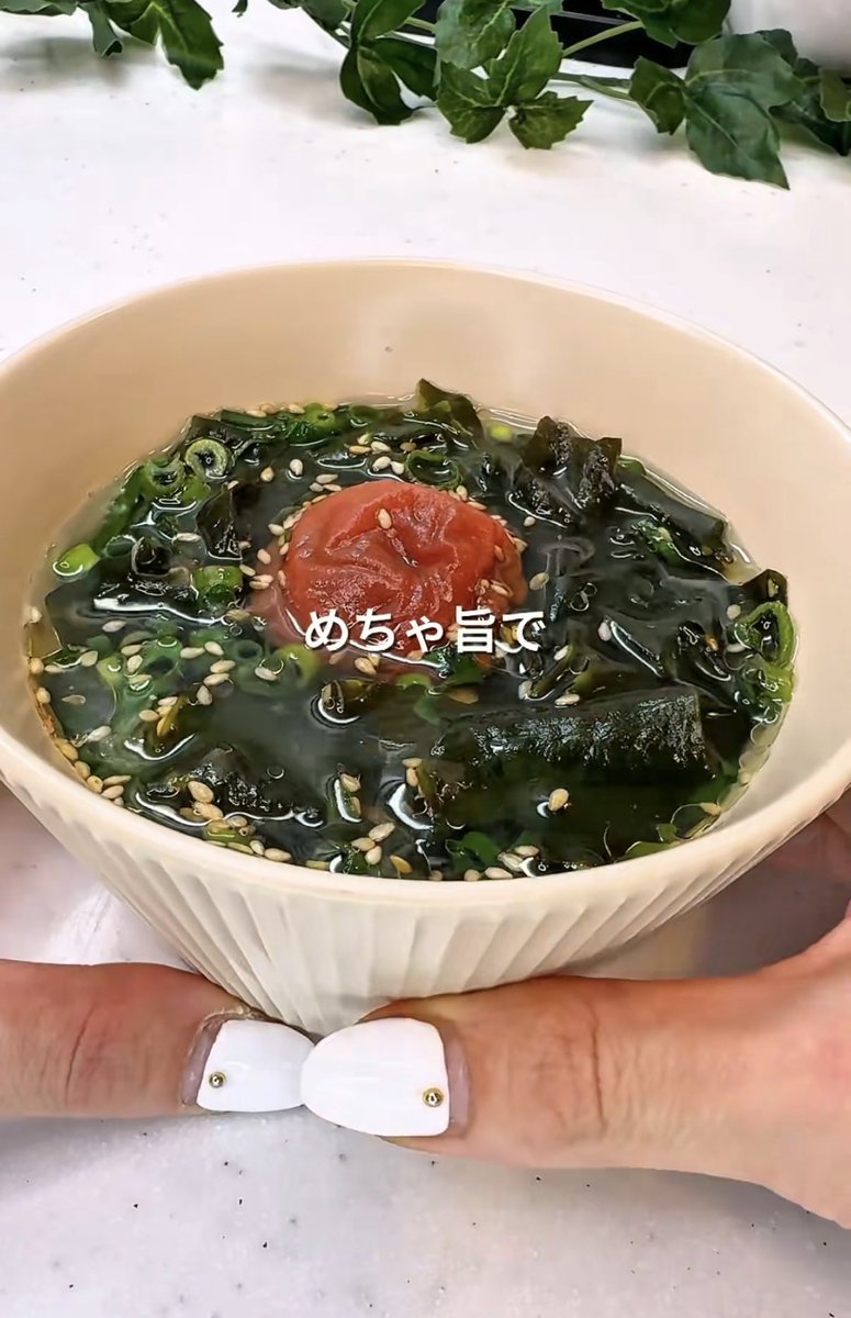 STRIM15's tweet photo. 梅わかめスープ、さっぱりしてるのに豆腐入ってるからちゃんとお腹満たせそう🥹
食べすぎた次の日とか、朝あんまり食欲ない時これ飲みたい。梅の酸っぱさで目も覚めそうwww https://t.co/paM2Yyjy6I