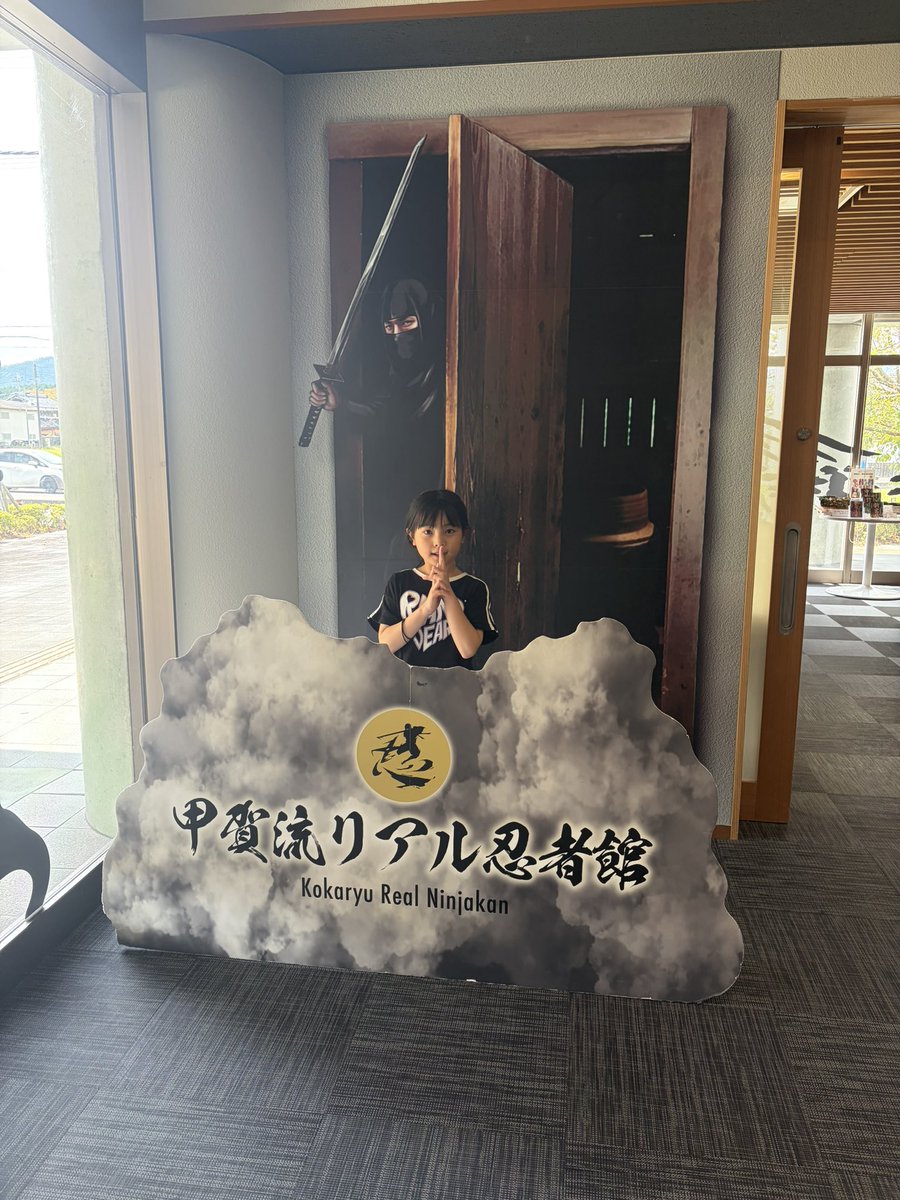 keitan202308's tweet photo. 滋賀県甲賀市で観光を楽しんできました😊✨甲賀忍者の名で有名な地だけあって、忍者のことがたくさん学べます❣️
子供も忍者の知恵をたくさん身につけてきましたー😆

#情熱甲賀PR #情熱防災防犯フェス2026 #情熱クラブ #甲賀市 #甲賀流リアル忍者館 https://t.co/0wR9EY2k02