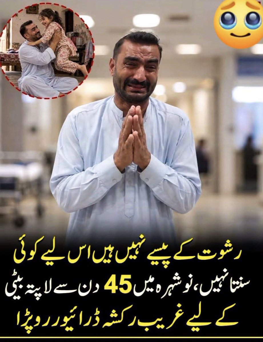 ReadinWakil's tweet photo. نوشہرہ میں ایک غریب رکشہ ڈرائیور کی بیٹی کو لاپتہ ہوئے 45 دن گزر گئے، مگر باپ آج بھی اپنی بیٹی کی تلاش میں در در کی ٹھوکریں کھا رہا ہے۔
رپورٹس کے مطابق خاندان پولیس سے مدد کا مطالبہ کر رہا ہے اور پولیس کے کردار سے متعلق بھی سنگین الزامات سامنے آئے ہیں، جن کی آزادانہ تصدیق ضروری ہے۔
سوال صرف ایک بچی کا نہیں، ریاست کی ذمہ داری کا ہے۔ اگر ایک غریب باپ کی بیٹی 45 دن تک لاپتہ رہے اور اسے انصاف کے لیے بھی دروازے کھٹکھٹانے پڑیں، تو پھر عام شہری آخر کس کے پاس جائے؟
حکام فوری نوٹس لیں، شفاف تحقیقات کریں اور بچی کو بحفاظت بازیاب کرائیں ۔۔۔۔۔۔