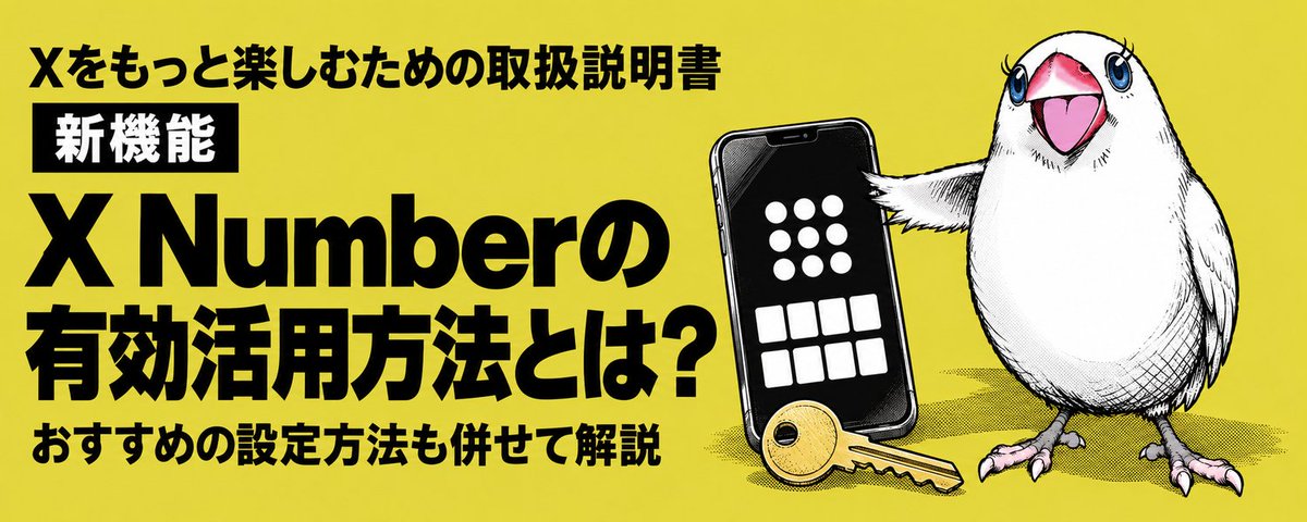 X Numberって何のためにあるの？どういう設定がいいの？について徹底