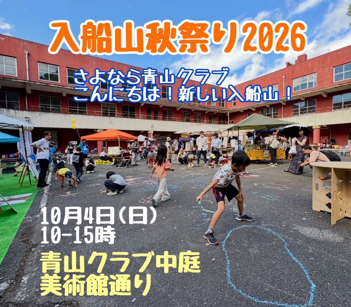 irifuneyama_fes's tweet photo. いよいよ今週末開催❣️
とき：2026年10月4日(日)10:00-15:00
ところ：青山クラブ中庭、美術館通り

「青山クラブ」中庭での開催は今年で最後です。
これから生まれ変わっていく幸町地区。
今ある青山クラブをみんなで楽しみ、そして、未来の幸町(入船山地区)を描きましょう♪

#呉氏 #入船山秋祭り https://t.co/5prFOmCD8y