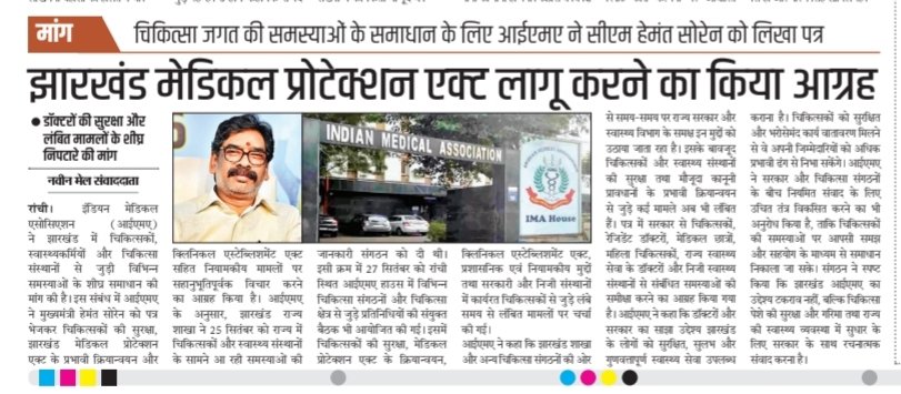 IMA_Jharkhand's tweet photo. झारखंड स्टेट हेल्थ सर्विसेस एसोसिएशन (झासा) और झारखंड इंडियन मेडिकल एसोसिएशन (आईएमए) की संयुक्त बैठक के बाद बड़ा ऐलान हुआ है. मांगें पूरी नहीं होने पर 22 अक्टूबर से राज्य की सभी सरकारी और प्राइवेट स्वास्थ्य सेवाएं ठप कर दी जाएंगी. यह घोषणा आईएमए और झासा ने संयुक्त रूप से की है. https://t.co/0iquSJ3ieh