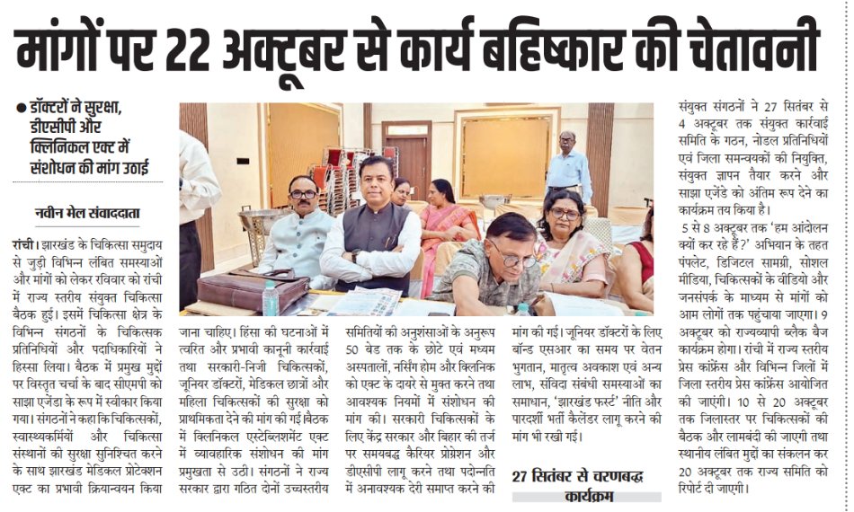 IMA_Jharkhand's tweet photo. झारखंड स्टेट हेल्थ सर्विसेस एसोसिएशन (झासा) और झारखंड इंडियन मेडिकल एसोसिएशन (आईएमए) की संयुक्त बैठक के बाद बड़ा ऐलान हुआ है. मांगें पूरी नहीं होने पर 22 अक्टूबर से राज्य की सभी सरकारी और प्राइवेट स्वास्थ्य सेवाएं ठप कर दी जाएंगी. यह घोषणा आईएमए और झासा ने संयुक्त रूप से की है. https://t.co/0iquSJ3ieh