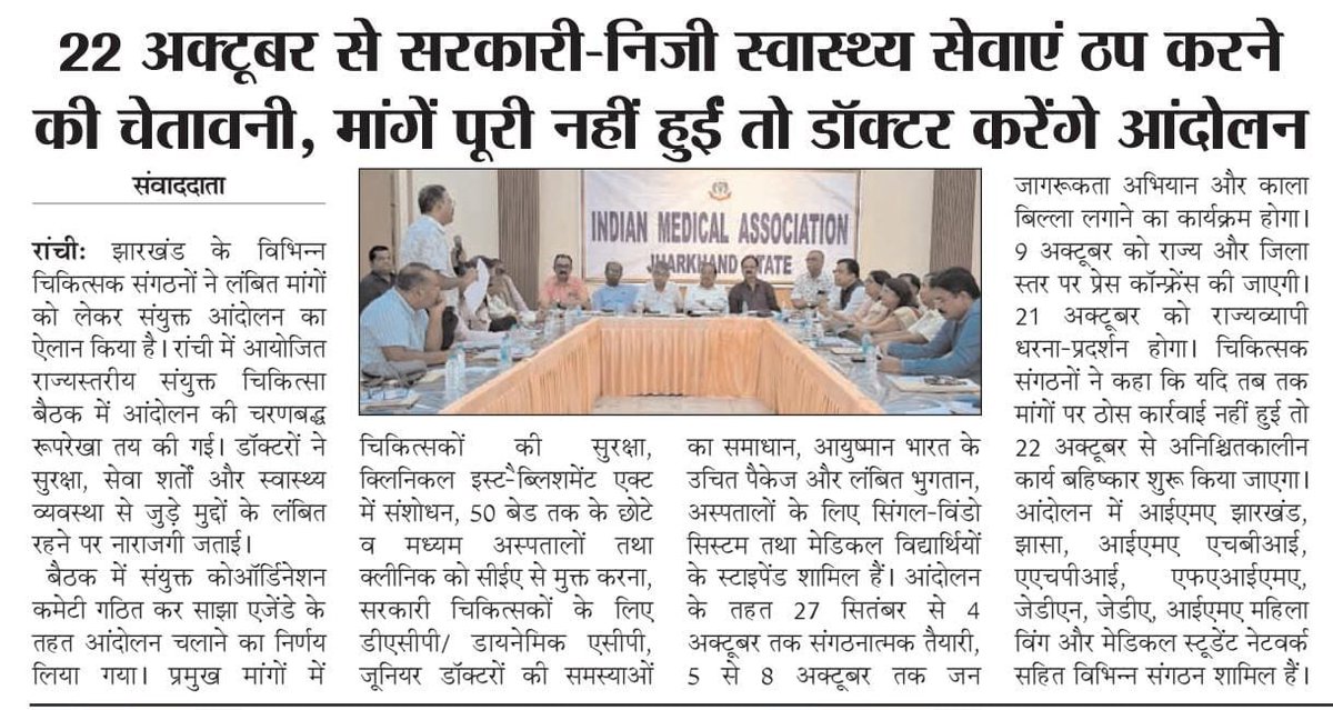 IMA_Jharkhand's tweet photo. झारखंड स्टेट हेल्थ सर्विसेस एसोसिएशन (झासा) और झारखंड इंडियन मेडिकल एसोसिएशन (आईएमए) की संयुक्त बैठक के बाद बड़ा ऐलान हुआ है. मांगें पूरी नहीं होने पर 22 अक्टूबर से राज्य की सभी सरकारी और प्राइवेट स्वास्थ्य सेवाएं ठप कर दी जाएंगी. यह घोषणा आईएमए और झासा ने संयुक्त रूप से की है. https://t.co/0iquSJ3ieh