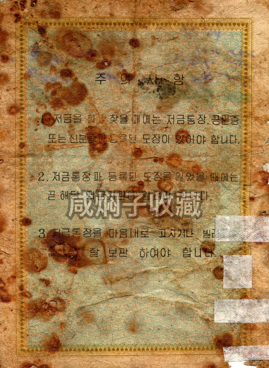 Samcheolli's tweet photo. 🇰🇵 DPRK Central Bank Personal Savings Passbook (2002)

Original savings passbook issued by the Central Bank of the DPRK belonging to a man named Park Seokbom (박석범).

Based upon the legible information inside the booklet, Park Seokbom's account was a recommended installment savings account dated to what appears to be 2002. Unfortunately, the stamp of the exact institution that issued this booklet is illegible. It is interesting to see that the booklet still uses "Three Great Revolutions" imagery and the "Speed Battle" slogan.

To my knowledge, this should be the only known example of a North Korean passbook out here, but if anyone else has an example I would be very interested in seeing it.
