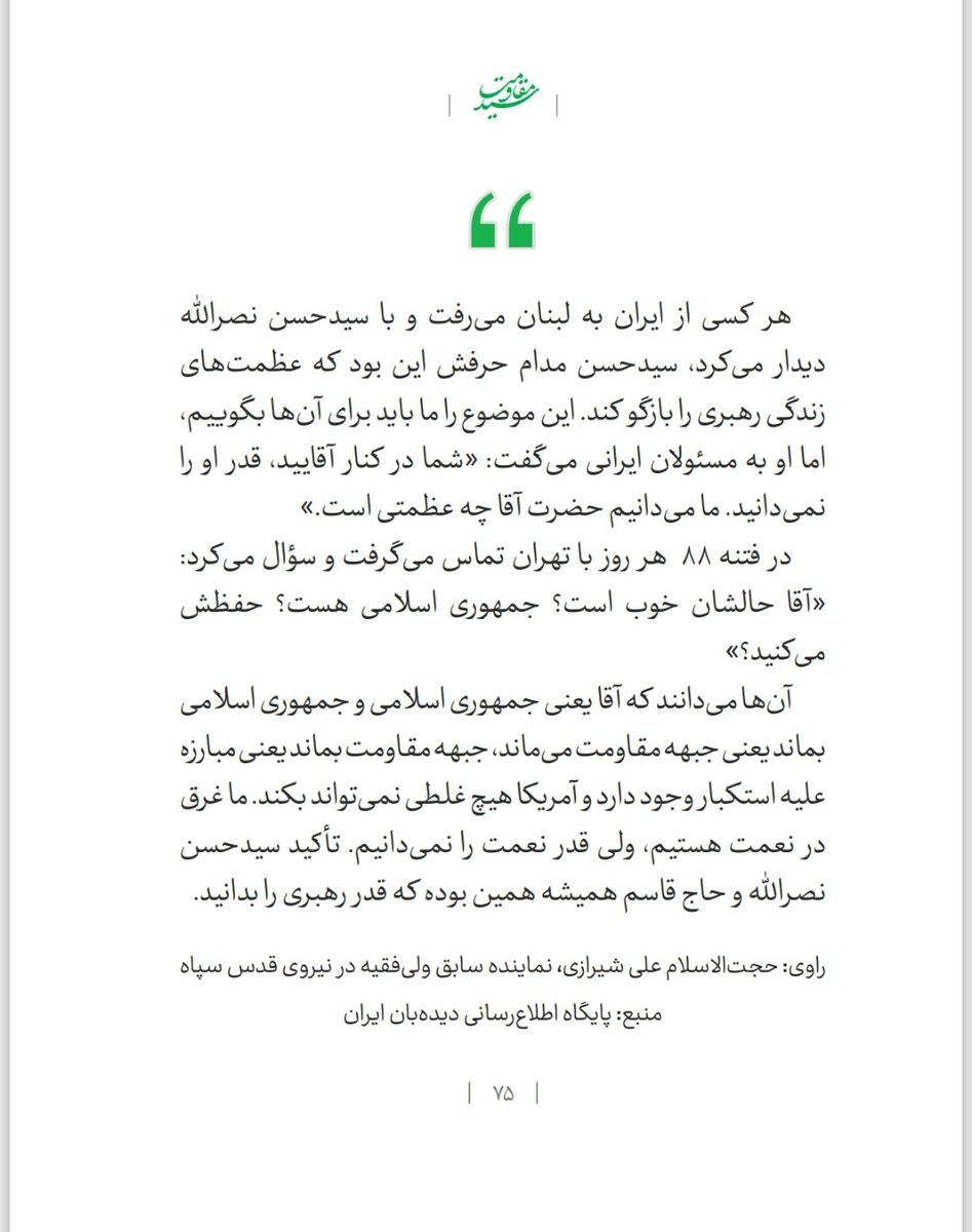 sarahydary's tweet photo. 🔶️قدر زر زرگر شناسد قدر گوهر گوهری
#سید_مقاومت https://t.co/eXxKjtj5XH