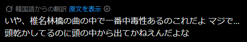 DeathroadMYM's tweet photo. 原文：いや、ちいかわの曲の中で一番中毒性があるのはこれだよ くそ··· 頭を止めてるのに、頭の中から出て行かないよ
  
機械翻訳：いや、椎名林檎の曲の中で一番中毒性あるのこれだよ マジで… 頭乾かしてるのに頭の中から出てかねえんだよな

翻訳機能、悪意あり過ぎる。
マジでいい加減にしてくれ🤦‍♀️ https://t.co/nYyAKmqBs1