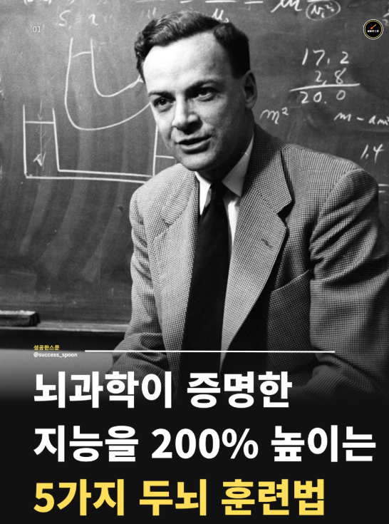 sebal3050's tweet photo. <뇌과학이 증명한 지능을 200% 높이는 5가지 방법>

1. 결론부터 읽기
비문학 책은 목차와 맨 뒤 결론 챕터부터 확인한다.
전체 지도를 머릿속에 먼저 그리는
하향식 정보 처리 방식이다.
사전 지식이 먼저 형성되면 뇌의 인지 부하가
줄어들어 핵심정보가 훨씬 빠르게 뇌에 각인된다.

2. 혼자 반박하고 토론하기
자기 주장에 스스로 반대 의견 내고
소리내어 말하고 녹음한다.
머릿속 생각을 밖으로 꺼내는
사고의 외재화와 메타인지 훈련이다.
제3자의 시선으로 자신의 음성을 들을 때
무의식적 확즉 편향과
논리적 빈틈이 명확히 들어난다.

3. 엉뚱한 것끼리 엮기
요리와 주식, 운동과 심리학처럼
상관없는 분야를 강제로 엮어본다.
창의성의 핵심인 확산적 사고와 원격 연상을
자극하는 훈련이다. 뇌의 굳어진 생각회로를
흔들어 독창적인 해결책을 도출한다.

4. 마음속 시각 이미지 저장하기
집 구조나 익숙한 이동 동선에 기억할 정보를
시각적 이미지로 올려둔다.
뇌과학으로 검증된 고대기억술인 장소법이다.
뇌는 단순 텍스트보다 공간인지회로를 쓸 때
정보를 훨씬 오랫동안 장기기억한다.

5. 60초 압축 설명
같은 주제의 글들을 읽고 핵심만 추려
1분 안에 말로 설명한다.
학습 효율이 가장 높은 능동적 인출과
파인만 기법의 원리다.
정보를 짧게 압축해 뱉어내는 과정에서
진짜 아는 것과 모르는 것이 구분된다.

출처: https://t.co/J84Fxr6vuC

머리가 좋아지는 비결은
생각을 다루는 방식을 훈련하는 데 있다.

60초 안에 핵심을 요약해 보거나
스스로의 생각에 반대 의견을 내보고,
무관한 개념을 억지로 연결해 보는 습관들이
뇌를 똑똑하게 만든다.

자극적인 편법보다 중요한 것은
생각을 밖으로 꺼내 직접 부딪쳐 보는 연습이다,

지능은 타고난 채로 굳어지는 것이 아니라,
복잡한 정보를 쉬운 언어��� 정리하고
매일 조금씩 생각의 근육을 늘려갈 때 비로소 성장한다.