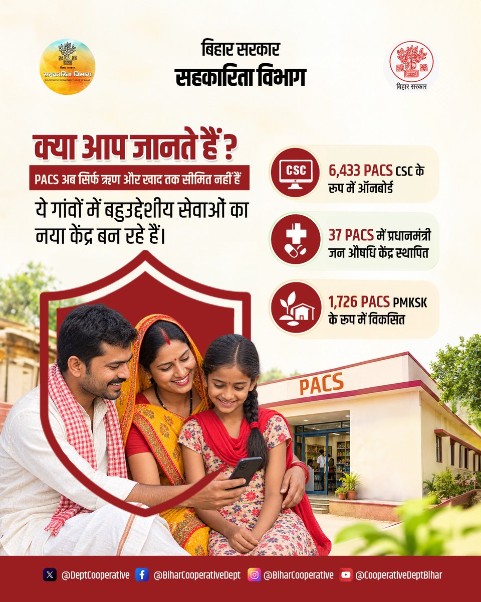DeptCooperative's tweet photo. बिहार सरकार सहकारिता विभाग के तहत पैक्स (PACS) अब केवल ऋण और खाद तक सीमित न रहकर गांवों में बहुउद्देशीय सेवाओं के नए केंद्र बन रहे हैं|
@IPRDBihar @DSinghIAS 
#PACS #SahkaritaVibhag #CSC #JanAushadhiKendra #PMKSK #RuralServices #BiharCooperative https://t.co/M3YFrpT44G