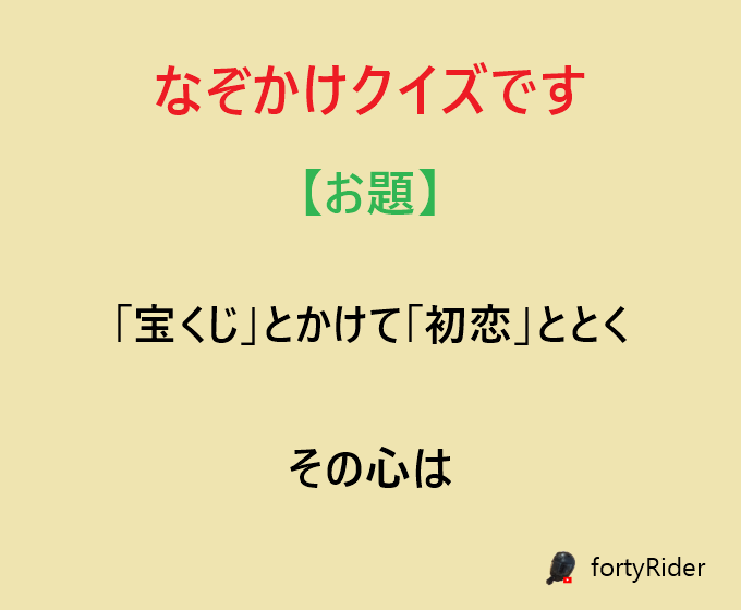 RiderForty's tweet photo. なぞかけクイズです。このお題を整えて下さい
#なぞかけ https://t.co/it9FG3GNay