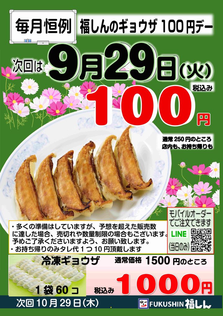 fukushin_co's tweet photo. 明日は福しん毎月恒例のギョウザサービスデー🥟
通常1人前250円のギョウザが100円！
お持ち帰りもモチロンOK！

すっきり晴れない秋雨模様が続きますが、福しんの熱々ギョウザをお腹いっぱい食べてく���さい💓 https://t.co/KV6I5UkvtH