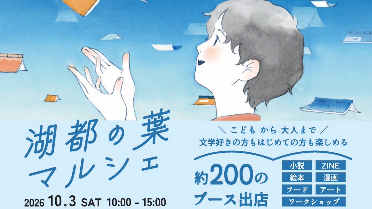 hara_ko1ro's tweet photo. 2026湖都の葉マルシェ-文学のまち大津
2026.10.3（土）AM10:00-PM3:00
@大津市・におの浜
・出店します♪
・『慟哭の刑務官』『文芸エム』『WORKS』を販売！
・気軽にお声がけください。 https://t.co/BzWi2jmeNc