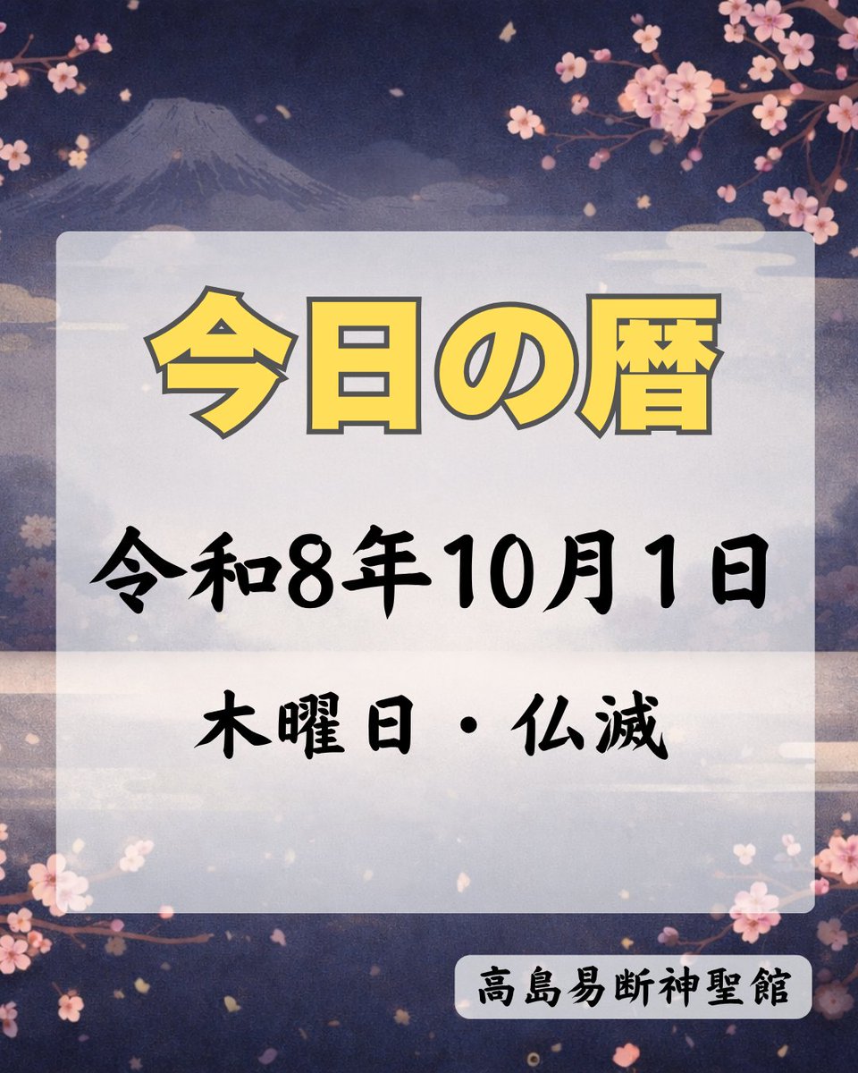t_ekidan's tweet photo. 【今日の暦】

◎令和8年10月1日(木)・仏滅
(陰暦：8月21日)

戊申(つちのえ・さる)の日
九星：四緑木星
六輝：仏滅
二十八宿：奎(けい)
十二直：閉(とず)

◆今日は何の日◆
天赦日
一粒万倍日
衣更え
都民の日（東京）
国際高齢者デー
国際音楽の日
国際コーヒーの日
法の日
日本茶の日
日本酒の日
メガネの日
土地の日
ネクタイの日
印章の日
香水の日
醤油の日
デザインの日
福祉用具の日
東海道新幹線開業記念日
展望の日
乳がん検診の日
食文化の日
磁石の日
確定拠出年金の日
トンカツの日
天下一品の日
ポイントカードの日
商品検査の日
和の日
熟の日
電動工具の日
電話健康相談の日
天ぷら粉の日
闘魂アントニオ猪木の日
終活を考える日
井村屋ゆであずきの日

#今日の暦 #暦 #今日は何の日 #高島易断 #カレンダー