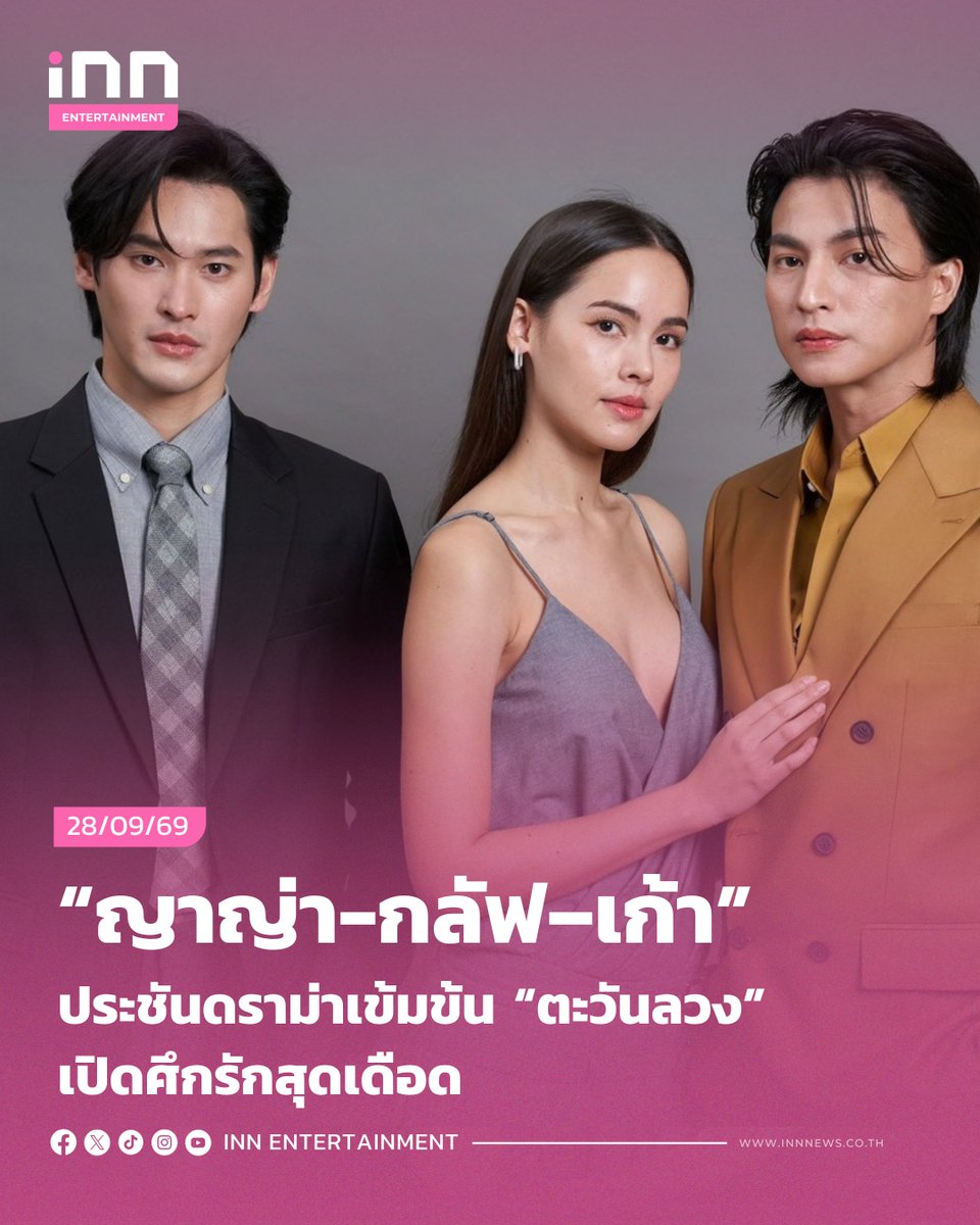 INNNEWS's tweet photo. “ญาญ่า-กลัฟ–เก้า” ประชันดราม่าเข้มข้น“ตะวันลวง” เปิดศึกรักสุดเดือด

#urassayas #ญาญ่าอุรัสยา #ญาญ่า
#GulfKanawut #กลัฟคณาวุฒิ
#number_9th #เก้านพเก้า
#ตะวันลวง #BeneathTheLies

ช่อง 3 ส่งละครดราม่าเข้มข้นเรื่องใหม่ “ตะวันลวง” ที่เตรียมพาผู้ชมเข้าสู่โลกของความรักความผูกพัน การเสียสละ ความลับ และความโลภ กับเรื่องราวรักสามเส้าที่ไม่มีใครยอมใคร นำแสดงโดย ญาญ่า-อุรัสยา เสปอร์บันด์, กลัฟ-คณาวุฒิ ไตรพิพัฒนพงษ์ และ เก้า-นพเก้า เดชาพัฒนคุณ มาร่วมกันถ่ายทอดเรื่องราวของคนที่ต้องเลือกระหว่าง “ความรัก” กับ “ความจริง” เมื่อการเสียสละของคนหนึ่งกลับกลายเป็นจุดเริ่มต้นของความเปลี่ยนแปลงครั้งใหญ่ในชีวิตของอีกคน ร่วมด้วยทีมนักแสดง หน่อย บุษกร, ตฤณ เศรษฐโชค, นก รัชนก, เดี่ยว สุริยนต์, กิ๊ฟ อัญชิสา, สหัสชัย ชุมรุม, เปิ้ล ภารดี, บอล อัศนัย, เป็นไต๋ นัฐนิช ฯลฯ ผลงานผู้จัด-ผู้กำกับฯ กฤษณ์ ศุกระมงคล ค่าย เมคเกอร์ เค จำกัด จากปลายปากกาของ ฌรัณฌา ผ่านบทโทรทัศน์ของ ก้าวกล้า และ ชาวบ้าน1
.
เรื่องราวของ “รวี” (เก้า-นพเก้า) และ “ภากร” (กลัฟ-คณาวุฒิ) สองพี่น้องต่างสายเลือดที่เติบโตมาด้วยกันอย่างผูกพัน แม้ไม่ได้มีสายเลือดเดียวกัน แต่ความรักที่มีให้กันไม่ต่างจากพี่น้องแท้ ๆ กระทั่งการปรากฏตัวของ “อลิสสา” (ญาญ่า-อุรัสยา) ก้าวเข้ามาในชีวิตของทั้งคู่ และกลายเป็นจุดเปลี่ยนสำคัญที่ทำให้ความสัมพันธ์ระหว่างสองพี่น้องเริ่มสั่นคลอน เมื่อรวีรู้ความจริงว่าตัวเองคือทายาทของมหาเศรษฐี ขณะเดียวกันภากรกำลังป่วยหนักและต้องได้รับการรักษาโดยด่วน รวีจึงยอมสละสิทธิ์ความเป็นทายาทให้น้องชาย เพื่อแลกกับโอกาสในการรักษาชีวิตของภากร จากคนธรรมดาภากรได้ก้าวเข้าสู่ครอบครัว “ณดา ทยาวัต” (บุษกร วงศ์พัวพันธ์) พร้อมชีวิตใหม่ที่เต็มไปด้วยชื่อเสียง ฐานะ และความมั่งคั่ง แต่เมื่อชีวิตเปลี่ยน ความรู้สึกของคนก็เปลี่ยนตาม จากชายหนุ่มแสนซื่อที่เคยรักและเคารพพี่ชาย ภากรกลับค่อยๆ ถูกความโลภครอบงำ และยังต้องการครอบครองทุกสิ่งที่เคยเป็นของรวีรวมถึงความรักจากอลิสสา ขณะเดียวกันอลิสสาก็ต้องรับมือกับหัวใจตัวเอง เมื่อชายที่เธอเคยคิดว่าจะยืนเคียงข้างกันคือภากร แต่พอมาเจอกับรวี ชายผู้เคยช่วยชีวิตเธอไว้ในอดีต กลับทำให้หัวใจของอลิสสาเริ่มหวั่นไหว ยิ่งรวีแสดงท่าทีเฉยชาและพยายามตีตัวออกห่าง อลิสสาก็ยิ่งอยากเอาชนะใจเขาให้ได้ ขณะที่ภากรเดินหน้าทำทุกวิถีทางเพื่อให้ตัวเองได้รับการยอมรับในฐานะสมาชิกของตระกูลทยาวัตอย่างสมบูรณ์ จนได้ค้นพบความลับดำมืดที่ซ่อนอยู่เบื้องหลังภาพลักษณ์ของตระกูลผู้ดีและมหาเศรษฐีที่เป็นที่ยอมรับในสังคม ภากรก็ต้องเผชิญหน้ากับความจริงที่อาจเปลี่ยนชีวิตของทุกคนไปตลอดกาล
.
บทสรุปของความสัมพันธ์ระหว่าง รวี ภากร และ อลิสสา จะลงเอยอย่างไร และความดีของรวีจะสามารถดึงภากรออกจากวังวนแห่งความโลภได้หรือไม่ ติดตามเรื่องราวของพวกเขาได้ใน “ตะวันลวง” ออกอากาศทุกวันจันทร์-อังคาร เวลา 20.30 น. เริ่มตอนแรก 6 ตุลาคมนี้ ทางช่อง 3 กด 33 ดูออนไลน์ที่ 3Plus
.
อ่านต่อ https://t.co/yOtq5wFk5y
.
#INNNEWS