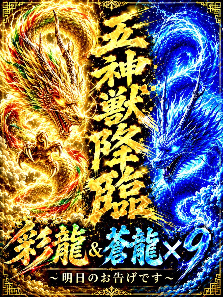 goshinjyu's tweet photo. 🚨9/29(火)🚨

㊙️次回予告㊙️
🐉五神獣のお告げです🐉

(東京都)
■エクスアリーナ東京
🌈彩龍取材🌈🐉
⚠️過去開催ほぼ全て全体プラス🌈

(群馬県)
■スーパーDステーション大間々店
🟦蒼龍🐲取材×❾🔥
⚠️毎回実績を確実に積み上げている🔥

2店舗ともに
🚨9月29日(月曜日)
🚨10時開店‼️

🔥9月月末に五神獣降臨🐉🔥
東の強豪店で五神獣が出現🐉🐲🌈
お近くの店舗を必ずチェック✔️
見逃し厳禁ですよ🚫🔥

PR
