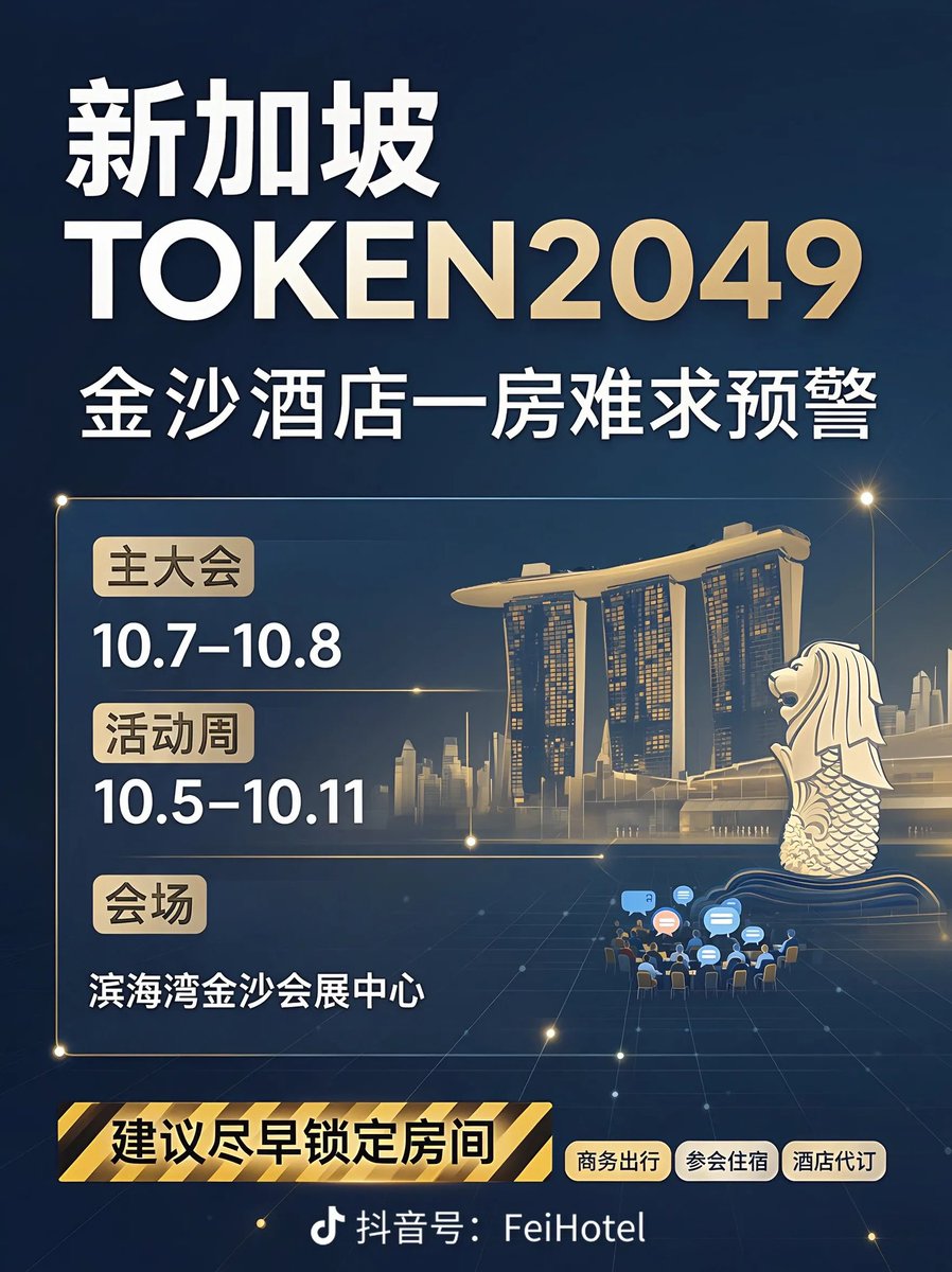 bnb_2049's tweet photo. 🇸🇬 TOKEN2049新加坡大会住宿预警🔥
滨海湾金沙酒店一房难求！
⏰主大会：10.7–10.8
🔥整周活动周：10.5–10.11
海量酒会、晚宴、Side活动集中开启，全球圈内大佬齐聚狮城。
 
✅入住金沙最大优势：室内连廊直达会展中心
不用日晒赶路，会后直接奔赴after‑party，闲暇打卡57层无边泳池。
金沙、文华东方及周边CBD五星房源快速收紧、房价暴涨。
参会小伙伴尽早锁定房间，避免临近溢价严重直接无房。
 
#TOKEN2049新加坡 #Web3 #滨海湾金沙

🇸🇬 TOKEN2049 Singapore Alert🔥
Marina Bay Sands hotels are running out fast!
📅 Main Conference: Oct 7–8
📆 Full Event Week: Oct 5–11
Hundreds of side events, dinners & after-parties all packed this week.
Staying at MBS = direct indoor link to the convention hall, no outdoor rush.
57th infinity pool check-in after meetings🌊
Hotels around CBD are getting fully booked, prices surging.
Lock your room ASAP before no availability left.
 
#TOKEN2049 #TOKEN2049Singapore #Web3 #Singapore #MarinaBaySands