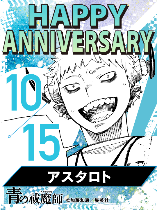 aoex_official's tweet photo. 🎉happy anniversary！🎉
10月15日は、アスタロトの記念日です！ https://t.co/pPbKvNTV1B