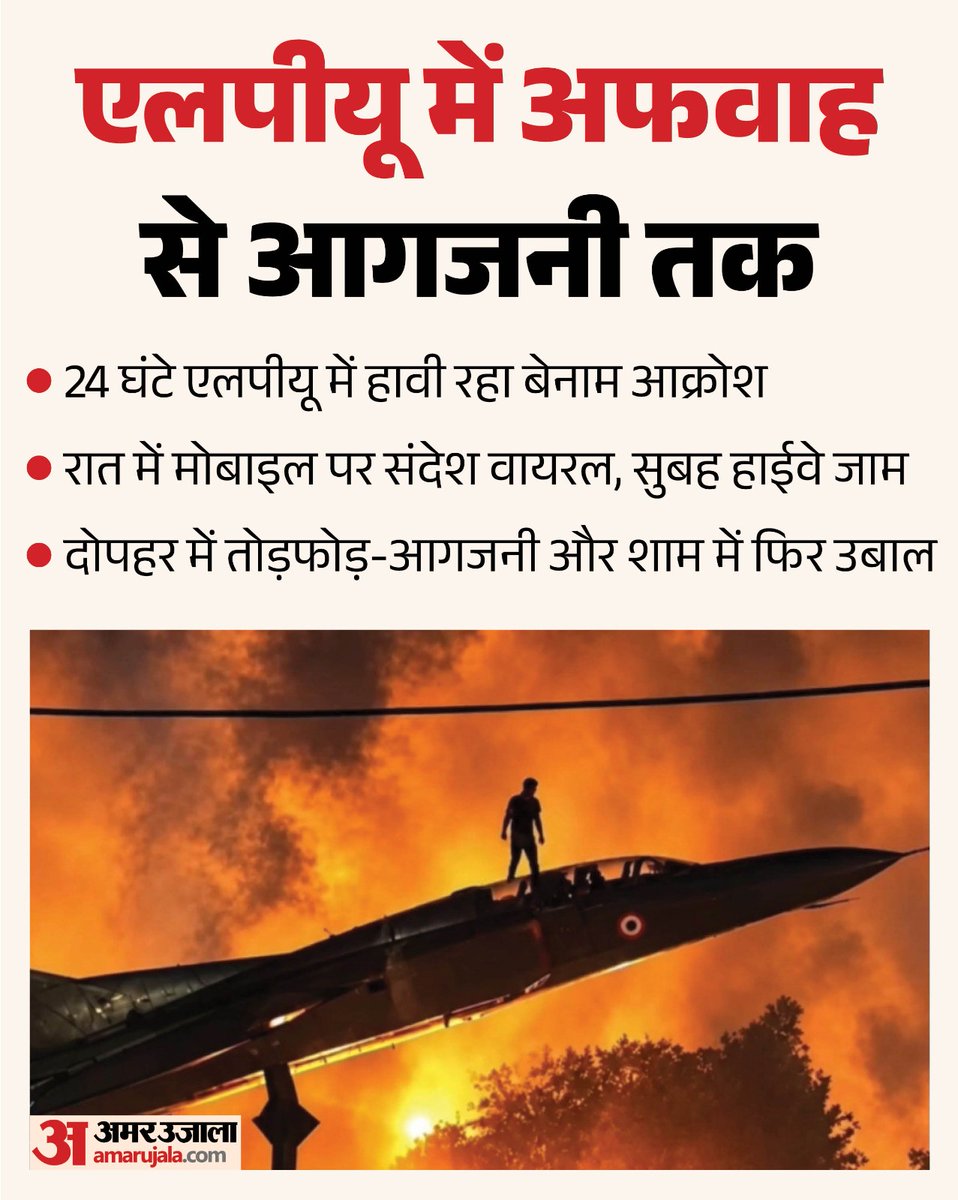 AmarUjalaNews's tweet photo. लवली प्रोफेशनल यूनिवर्सिटी में अफवाह से आगजनी तक 24 घंटे बेनाम आक्रोश हावी रहा। रात में मोबाइल पर संदेश वायरल हुआ, सुबह हाईवे जाम हो गया। दोपहर में तोड़फोड़-आगजनी और शाम फिर उबाल हो गया।
पढ़े पूरी खबर- https://t.co/gxuzhgn5kO
#LPUUniversity #StudentProtest #AmarUjala https://t.co/J4jWcEDKbU