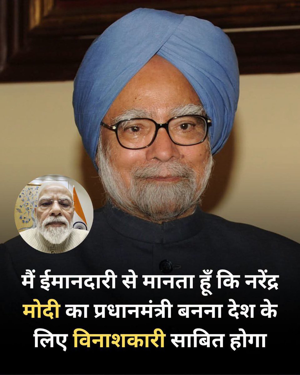 sureshkapse's tweet photo. आज देश के कोने कोने में जिस प्रकार का विनाश देखने को मिल रहा है उससे मनमोहन सिंह जी की कही बात सत्य साबित हो रही है !!!
🔥💥👍 https://t.co/QZ6J4wD00T