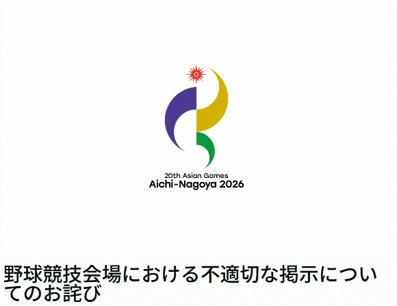livedoornews's tweet photo. 【声明】アジア大会公式、旭日旗巡る掲示を謝罪
https://t.co/Dkf0VwtDiE

26日に実施されたチャイニーズ・タイペイー日本戦において、会場入口などに旭日旗などを例示し「持ち込み禁止」を案内する不適切な掲示をしていたとして謝罪した。 https://t.co/l9AD3SE7Kp
