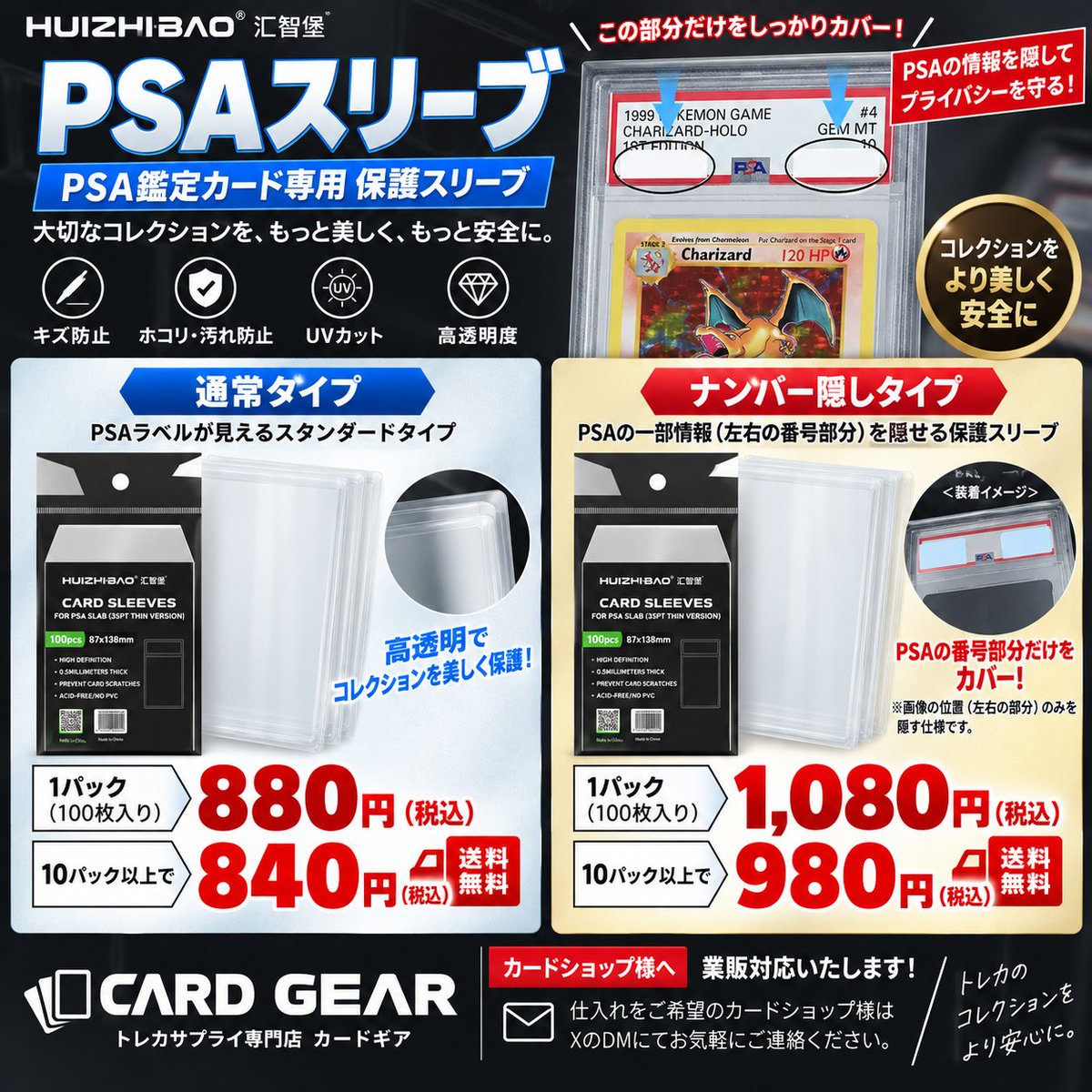 cardgear's tweet photo. 📢 CARD GEAR 取扱商品紹介
今回ご紹介するのは
PSA鑑定カード専用【PSAスリーブ】です✨
大切なPSAケースをキズ・ホコリ・汚れから保護。
用途に合わせて2タイプをご用意しています！
🔵 通常タイプ
PSAラベルまで綺麗に見える高透明タイプ
100枚入り【880円】
📦10パック以上 → 1パック840円・送料無料
🔴 ナンバー隠しタイプ
PSAラベルの左右の番号部分だけを隠せる仕様。
SNSへの投稿や商品撮影の際にもおすすめです📸
100枚入り【1,080円】
📦10パック以上 → 1パック980円・送料無料
コレクションの保管はもちろん、PSAを多数扱う方にもおすすめです。
🏪 カードショップ様への卸販売も対応しております！
仕入れをご希望の店舗様は、卸価格をご案内いたしますのでお気軽にDMください📩
トレカ・コレクション用品専門店
CARD GEAR
#CARDGEAR #カードギア #PSA #PSAスリーブ #トレカ #トレカサプライ #カード用品 #コレクション