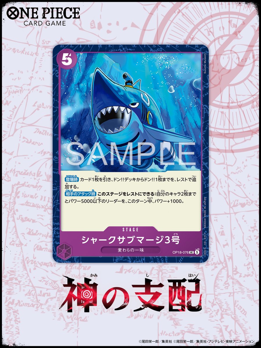 ONEPIECE_tcg's tweet photo. ⊹˖✦ OP-18カード紹介 ✦˖⊹

11/21(土)発売！
ブースターパック 『神の支配【OP-18】』に収録するカードをご紹介🌟

今回はステージカード「シャークサブマージ3号」です。

#ワンピカード 
#ONEPIECE https://t.co/tP9ShxxUgY