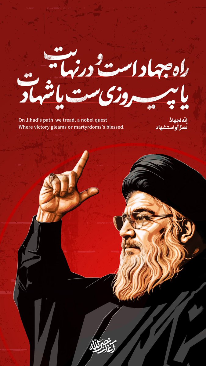 Mobin1984830's tweet photo. گفتمان‌ها با فقدان رهبرانشان نمی‌میرند؛
در حافظه جمعی و زندگی مردم ادامه می‌یابند.
#سید_مقاومت https://t.co/kSVbZTf1Xe