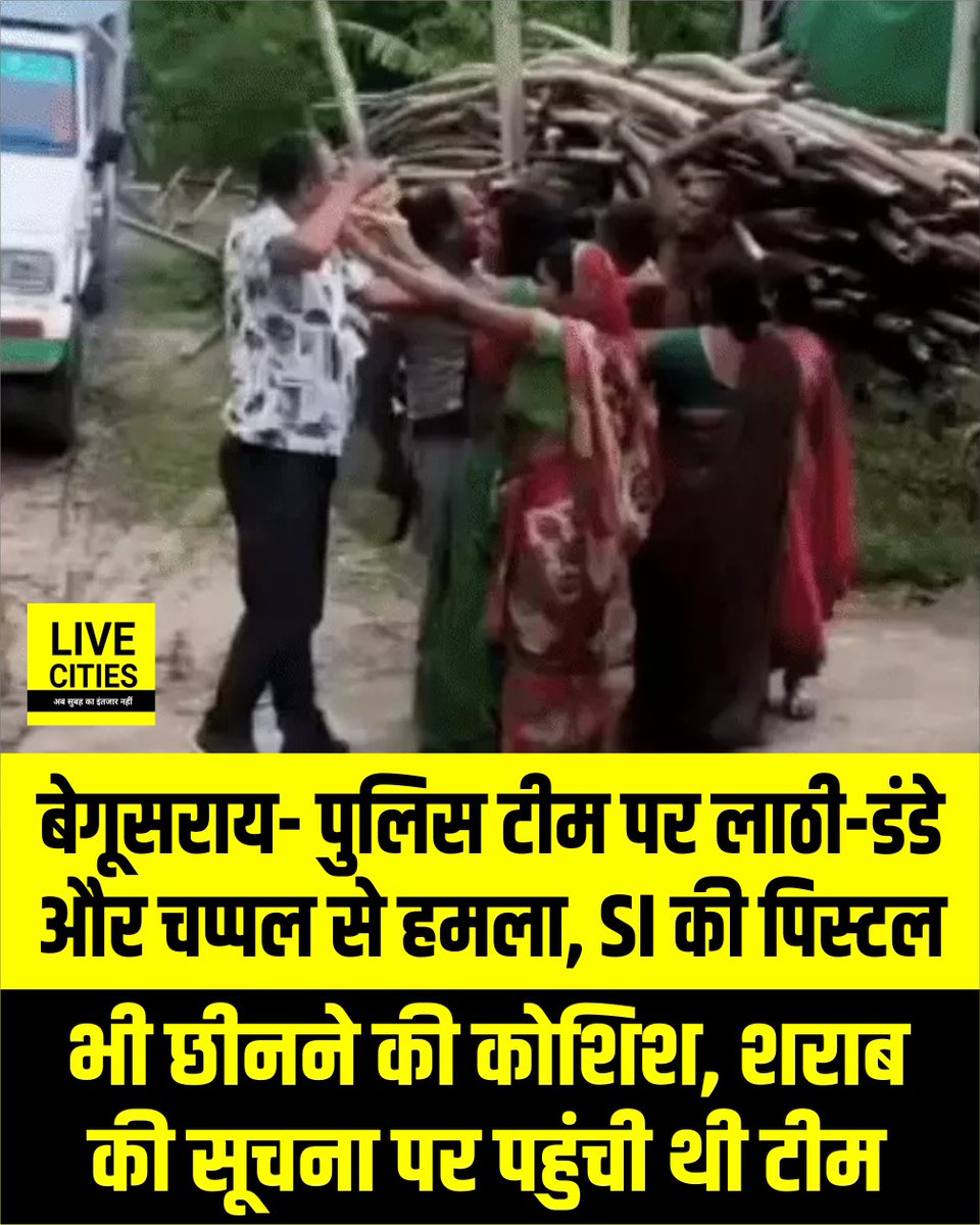 Live_Cities's tweet photo. बेगूसराय में पुलिस टीम पर लाठी-डंडे और चप्पल से हमला किया गया। मारपीट के दौरान सब-इंस्पेक्टर की पिस्टल भी छीनने की कोशिश की गई। शराब की सूचना पर छापेमारी करने पहुंची थी टीम.
#Begusarai #BegusaraiNews #BiharNews #BiharPolice #PoliceTeam #PoliceNews #BegusaraiCrime #SubInspector #PoliceAction #LiquorRaid #BreakingNews