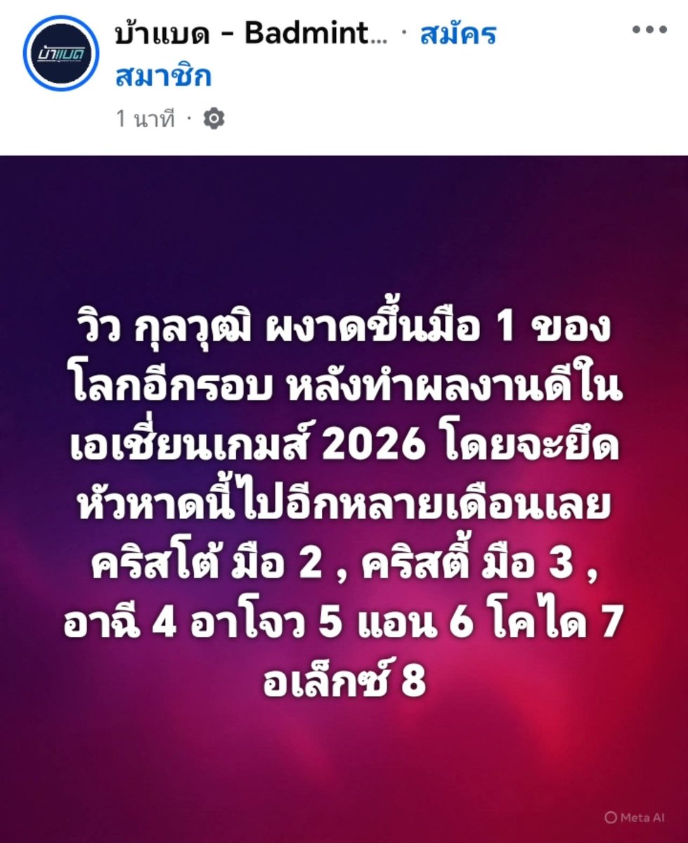 noo_jaja23's tweet photo. ข่าวดี อีก 1 อย่าง นอกจาก วิว ได้เข้าชิงเหรียญทอง แบดมินตันชายเดี่ยวแล้ว ยังกลับมา ขึ้นตำแหน่ง มือ 1 ของ โลก อีกครั้ง ยึดตำแหน่งนี้ไว้ อีกหลายเดือนเลย
🔥🏸⚡🇹🇭
#แบดบินตันชาย
#เอเชียนเกมส์2026 https://t.co/DzzbS1jbUz