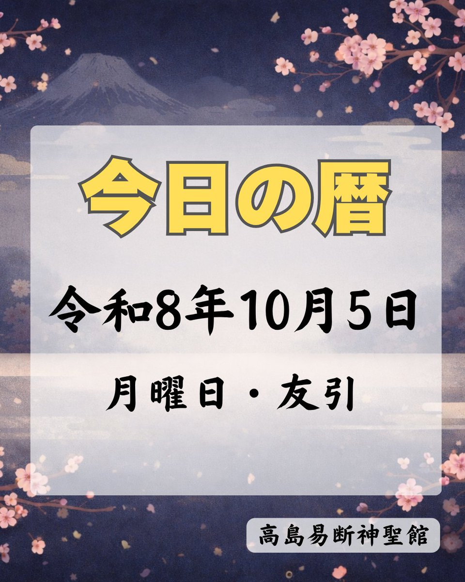 t_ekidan's tweet photo. 【今日の暦】

◎令和8年10月5日(月)・友引
(陰暦：8月25日)

壬子(みずのえ・ね)の日
九星：九紫火星
六輝：友引
二十八宿：畢(ひつ)
十二直：平(たいら)

◆今日は何の日◆
八専始め
折り紙供養の日
世界教師デー
世界ハビタット・デー
レジ袋ゼロデー
時刻表記念日
社内報の日
デコの日
シスターストリート記念日
教師の日
みそおでんの日
トリコの日
カナダ・メープルの日
巖手屋の日
レモンの日
ひろの童謡の日
エルトン・ジョンの日
人生105年の日
ずいき祭（1日～5日、京都市上京区・北野天満宮）
達磨忌

#今日の暦 #暦 #今日は何の日 #高島易断 #カレンダー