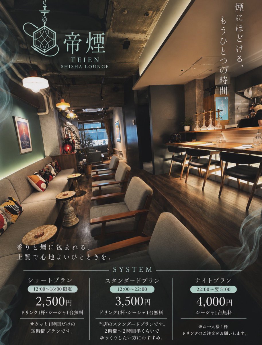 teien_shisha's tweet photo. 【帝煙-TEIEN-】システム

🔴スタンダードプラン　3500円
シーシャ1台・お好きなドリンク1杯セット

🟡ショートプラン　2500円
12:00〜16:00限定の1時間吸いきりプラン

🔵ナイトプラン　4000円
22:00以降はナイトプランでのご案内

鶯谷に来たら、
ふらっと「帝煙」へ。

#帝煙 #TEIEN #鶯谷シーシャ https://t.co/hhmGy1TZGr