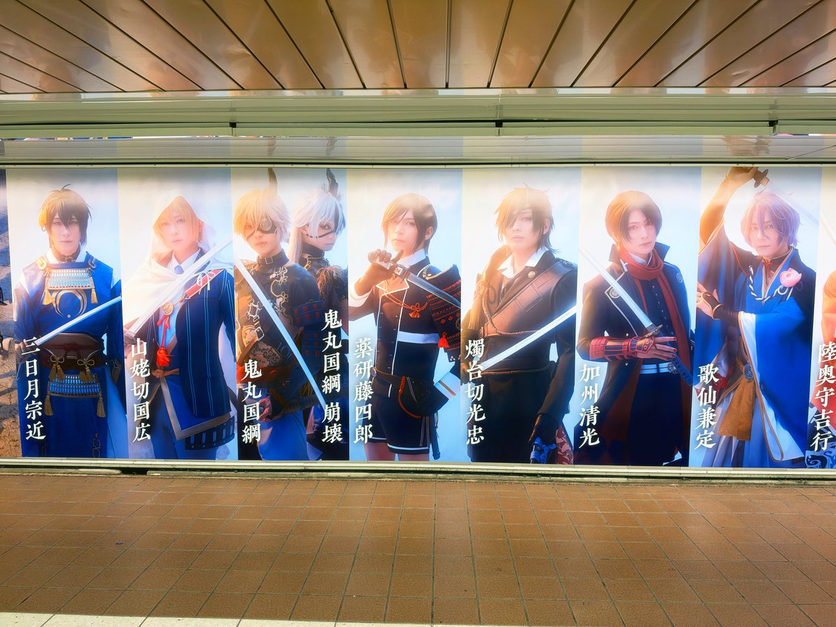 sogohodopopeye's tweet photo. 舞台『#刀剣乱舞』陽伝 月と太陽と星々よの広告が新宿駅メトロプロムナードに掲出されています⚔️
横長の媒体に、キャストがずらっと横並びに掲載されている、インパクトがあるクリエイティブ✨
#刀ステ https://t.co/OP8ty0LIvC