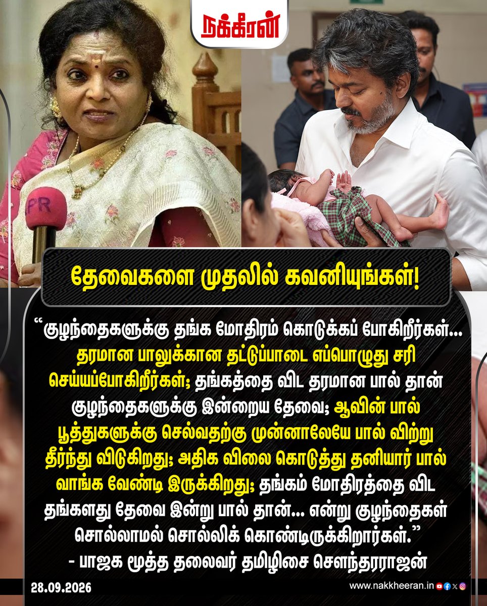 nakkheeranweb's tweet photo. "தங்கம் மோதிரத்தை விட தங்களது தேவை இன்று பால் தான்.. என்று குழந்தைகள் சொல்லாமல் சொல்லிக் கொண்டிருக்கிறார்கள்.” - பாஜக மூத்த தலைவர் தமிழிசை செளந்தரராஜன்

#BJP | #TVK | #TVKVIjay | #TamilisaiSoundararajan | #Nakkheeran https://t.co/YaLAM5wDRG